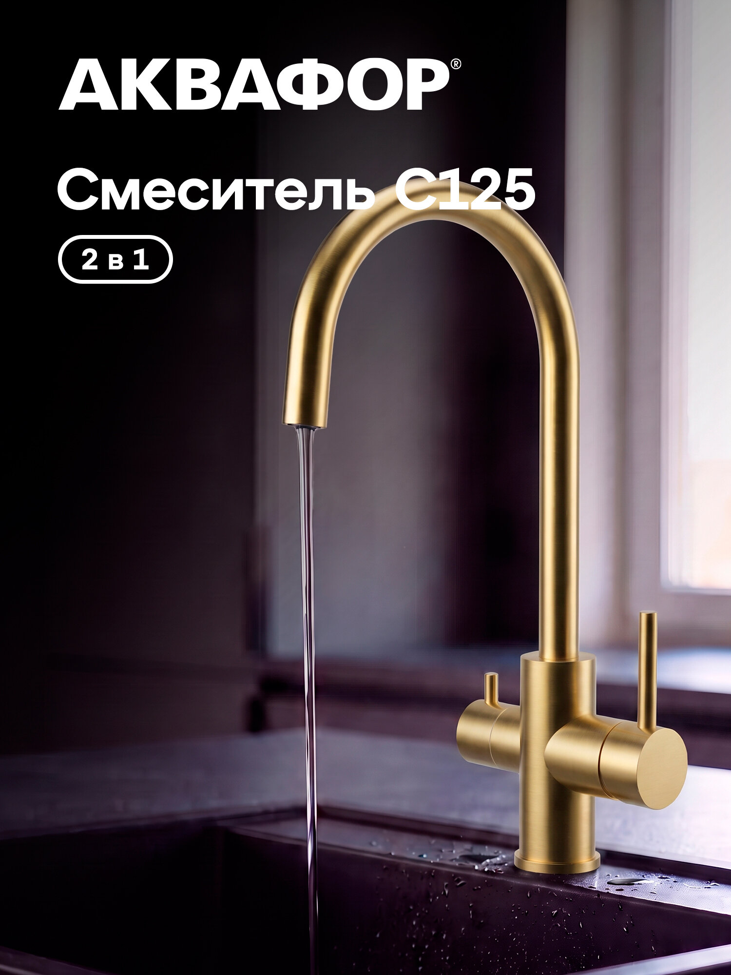 Кухонный смеситель Аквафор С125 2 в 1 для подключения к фильтру для воды цвет матовое золото