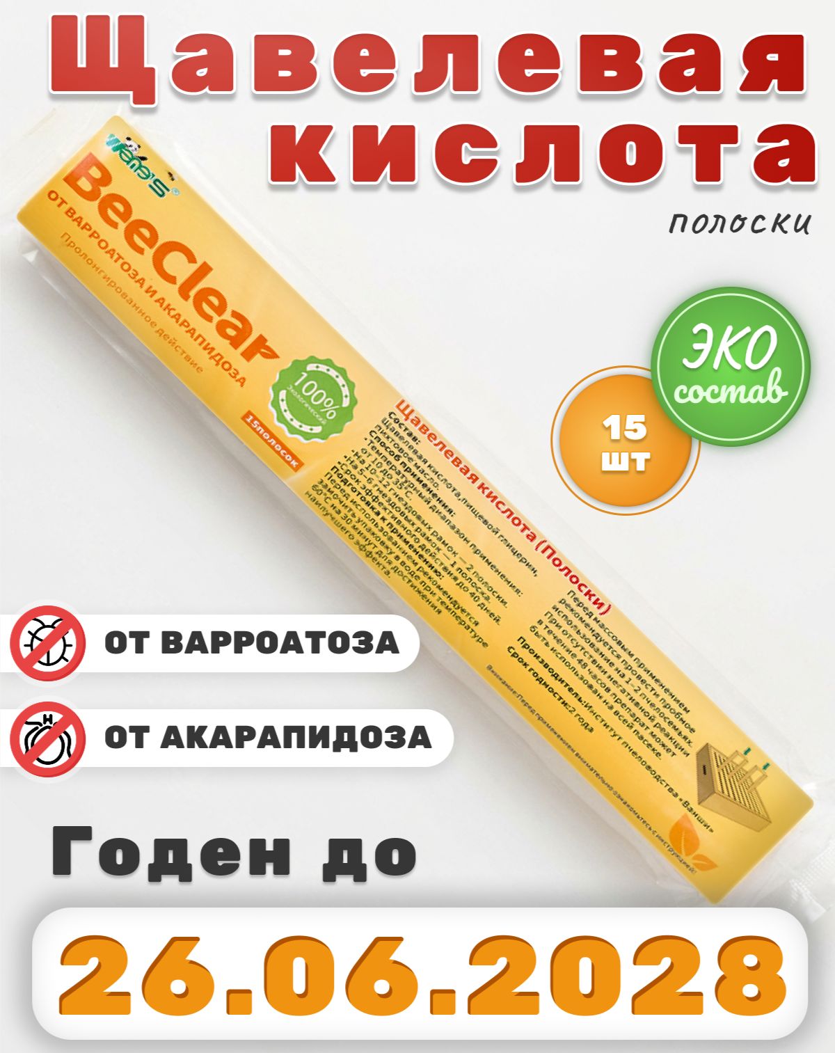 BeeClear Щавелевая кислота для пчёл. 15 полосок