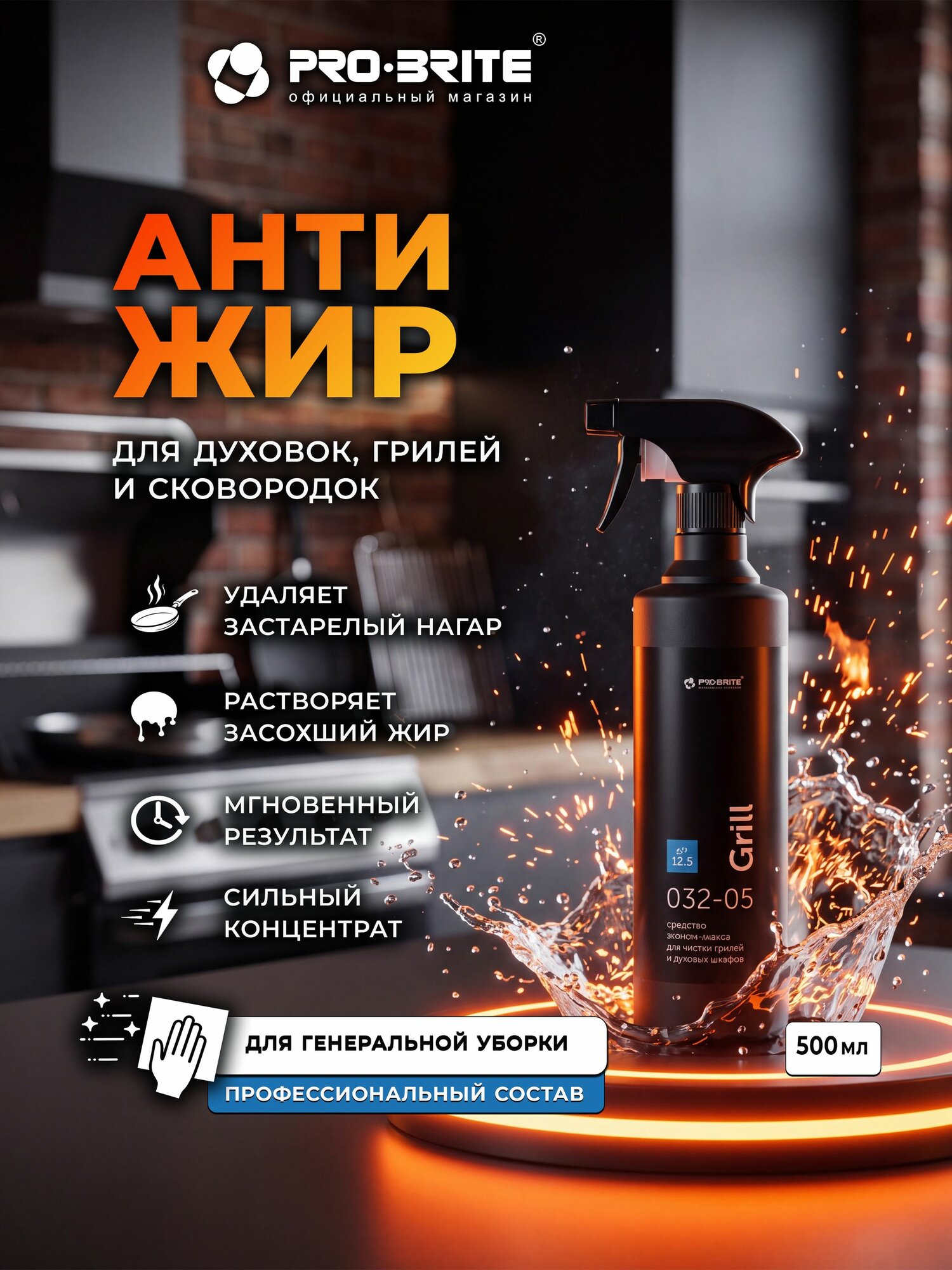 Антижир. Чистящее средство для духовок и сковородок. GRILL Pro-brite 500 мл.