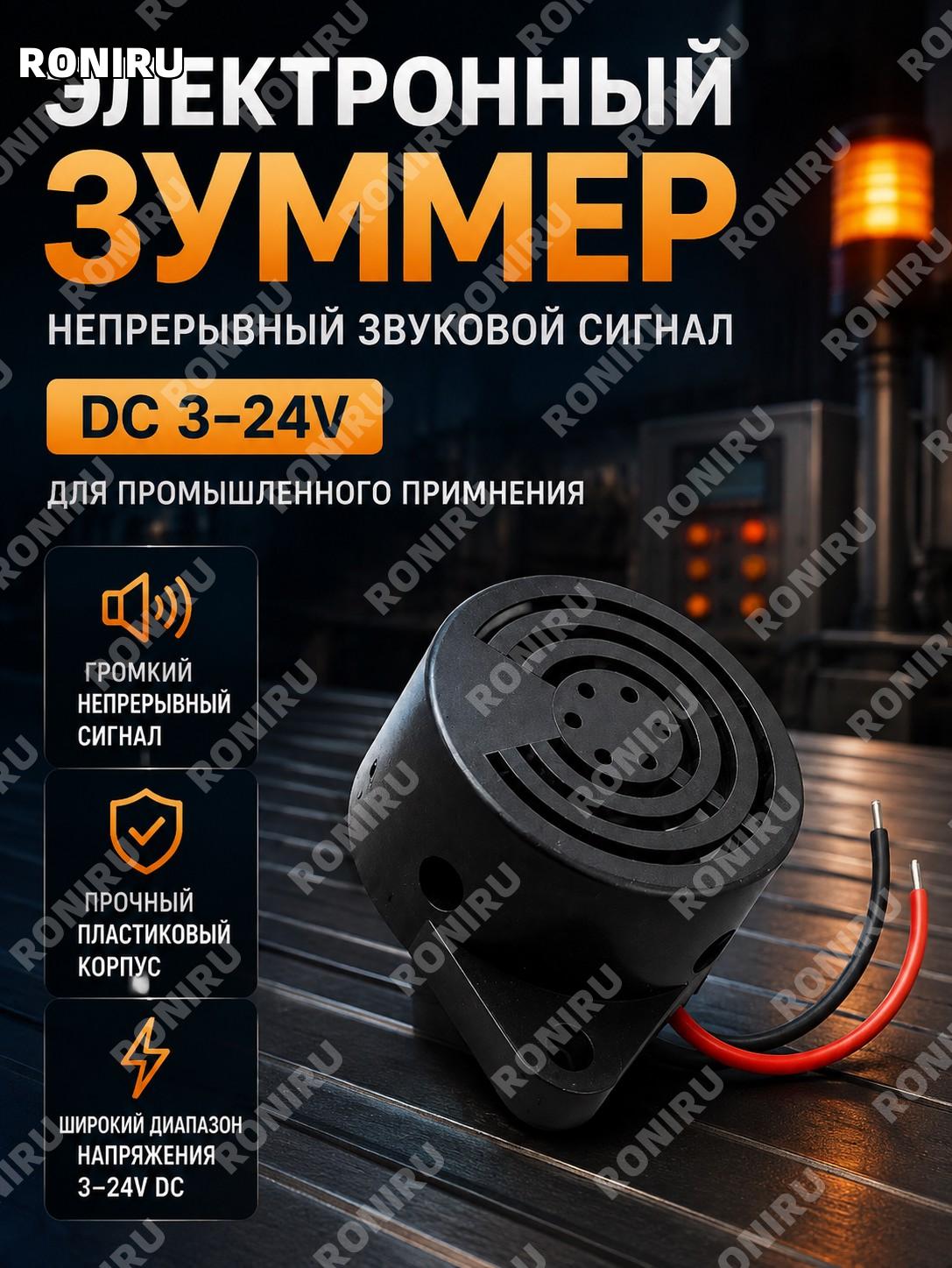 Электронный зуммер с непрерывным звуковым сигналом DC 3-24V, черный пластиковый корпус для промышленного применения