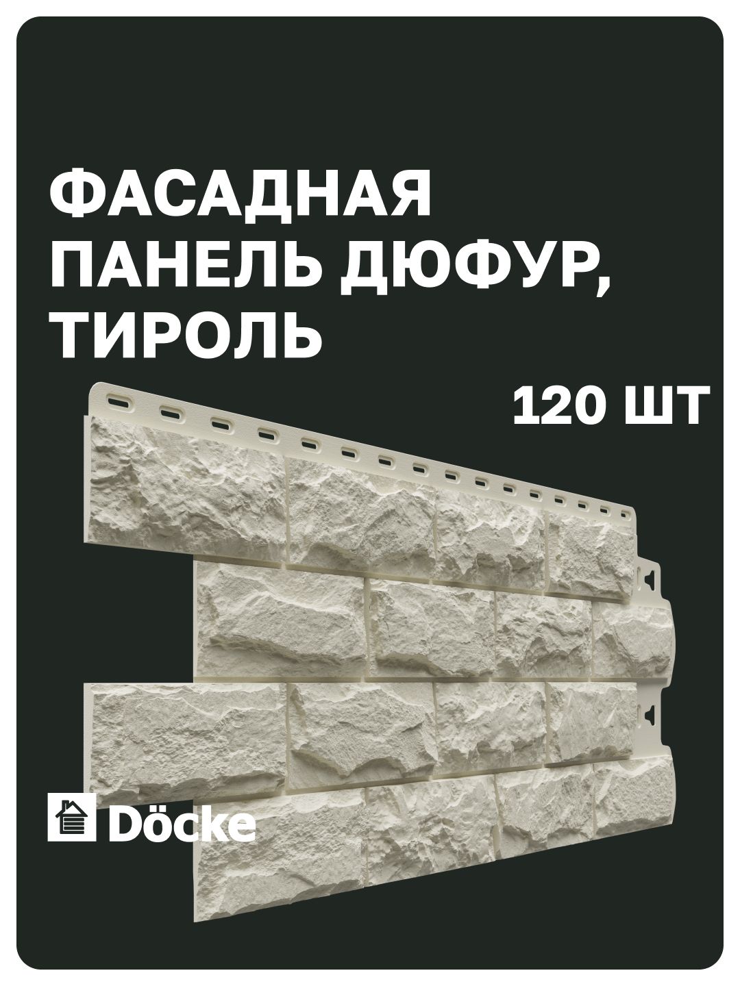 Фасадные панели Docke STANDARD / Деке стандарт / Дюфур (Деке Дюфур), камень, Тироль (белый), (1,014*0,424 м), 12 уп, 120 шт (51.6 м. кв.)