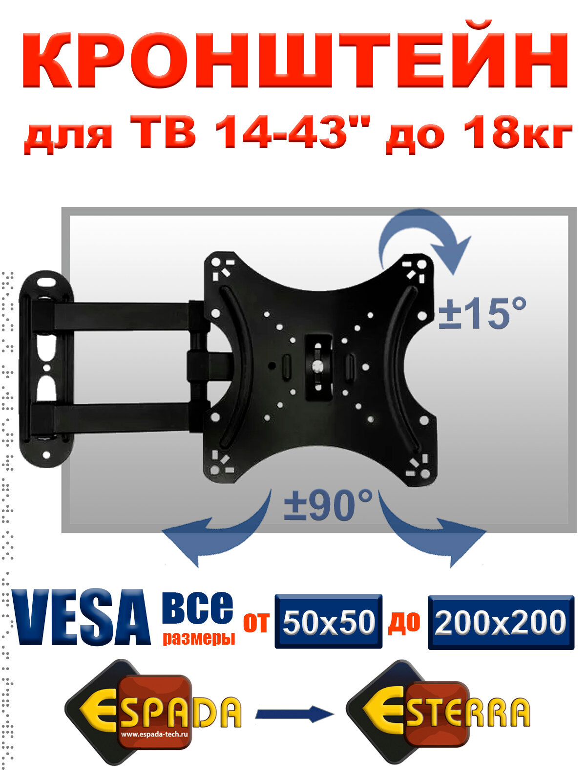 Кронштейн настенный Ekr14f поворотный для телевизора 14-43" до 18кг Espada/Esterra °