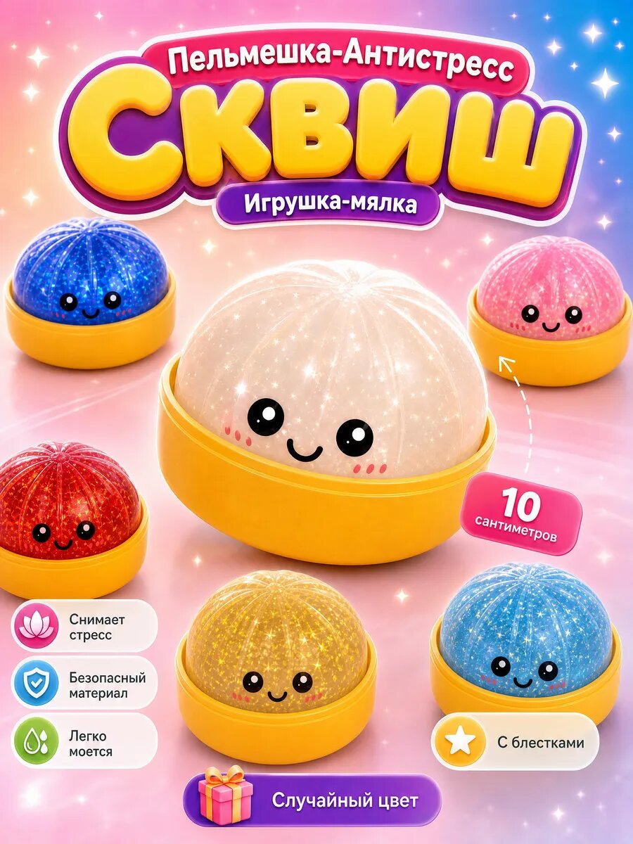Дамплинги антистресс хинкали сквиш пельмень