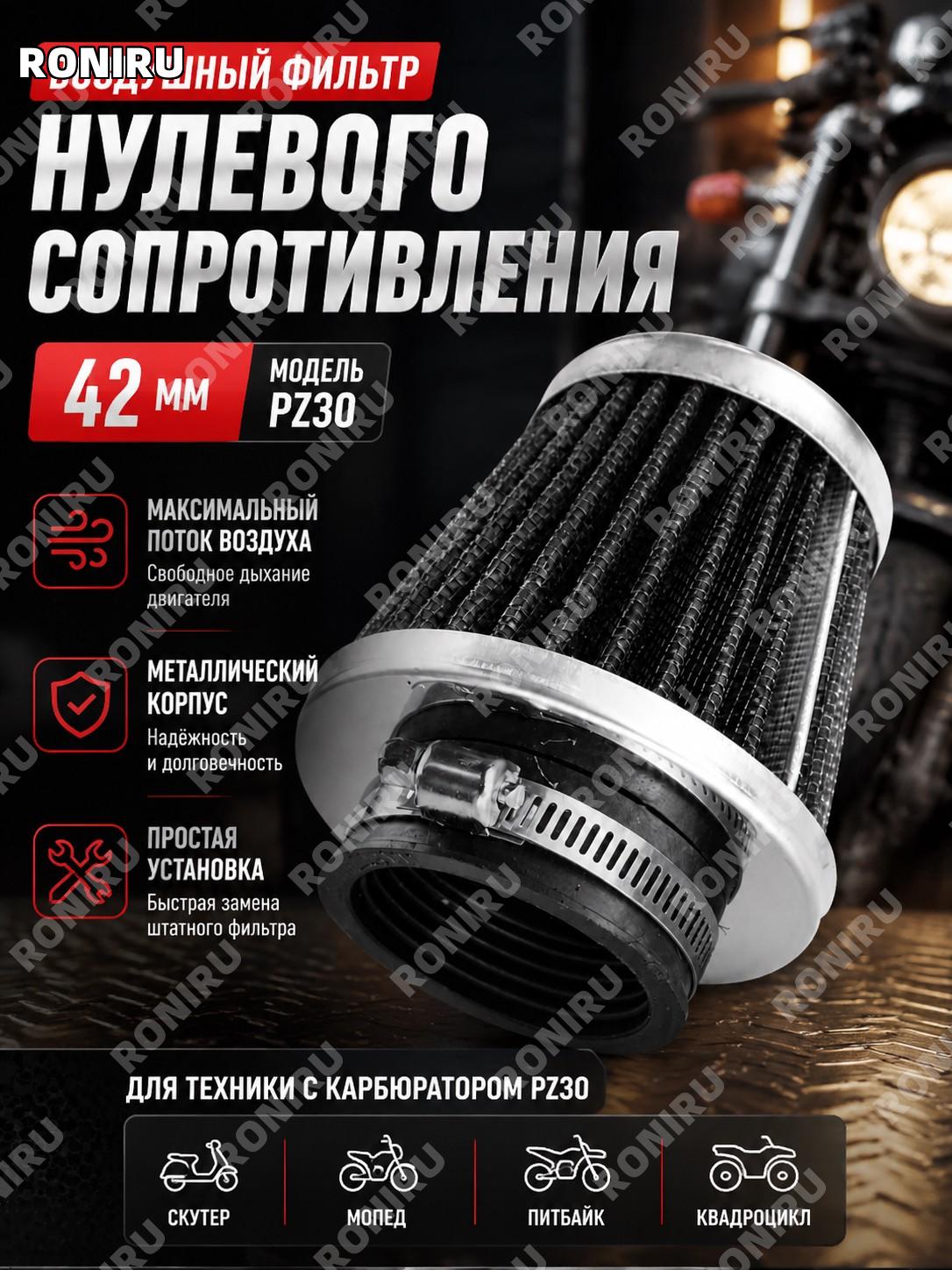 Воздушный фильтр нулевого сопротивления 42 мм для скутера мопеда питбайка мотоцикла квадроцикла PZ30 тюнинг металл