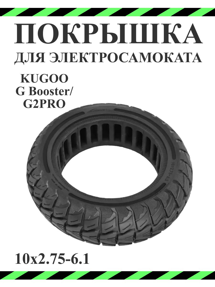 Покрышка литая 10х2,75-6.5 для самоката Kugoo G Booster/ G2PRO