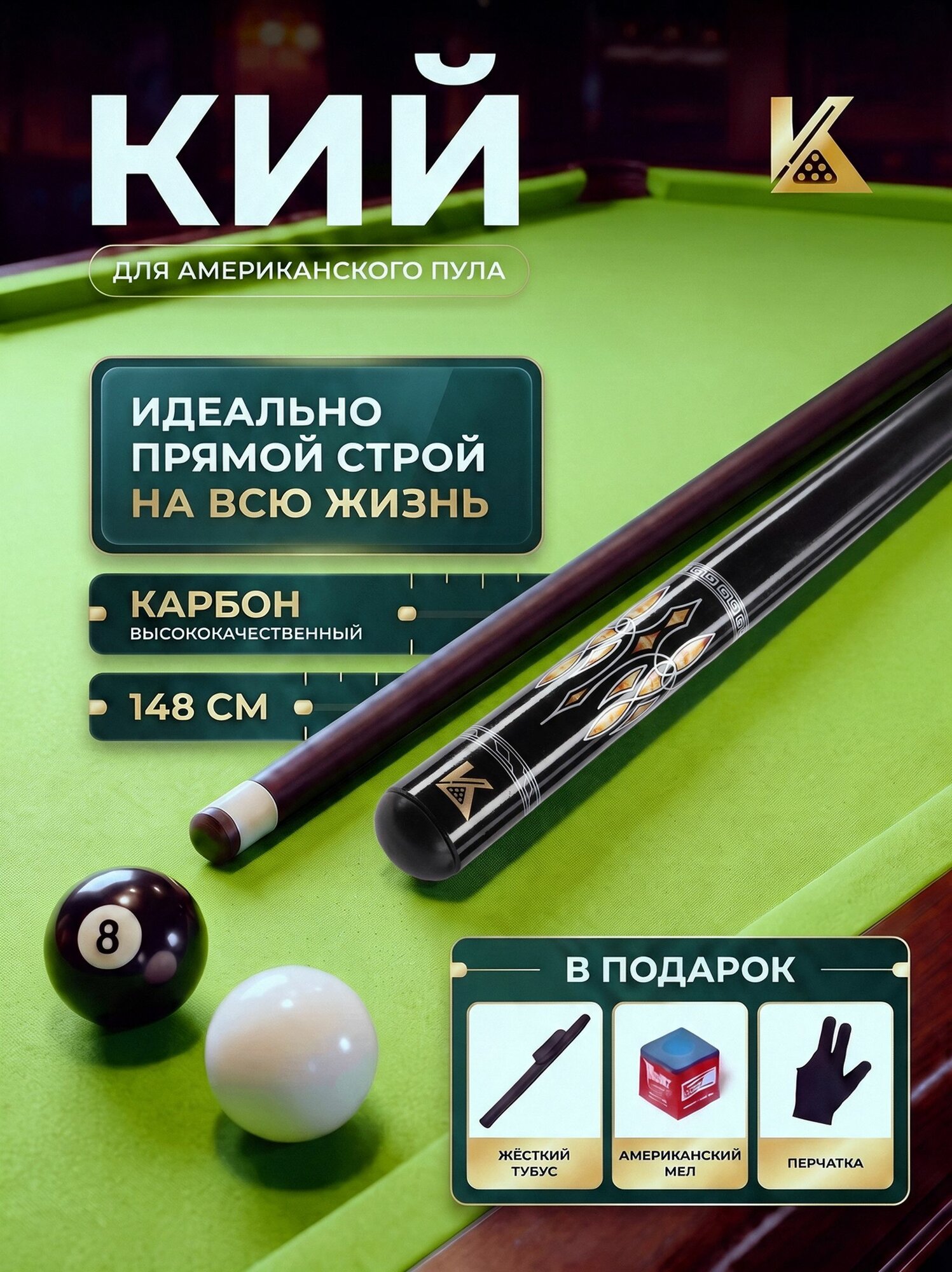 Кий для американского пула "Классик", 2-составной, из фибергласса, 148 см, в тубусе с мелком и перчаткой, золотистый(модель осн)