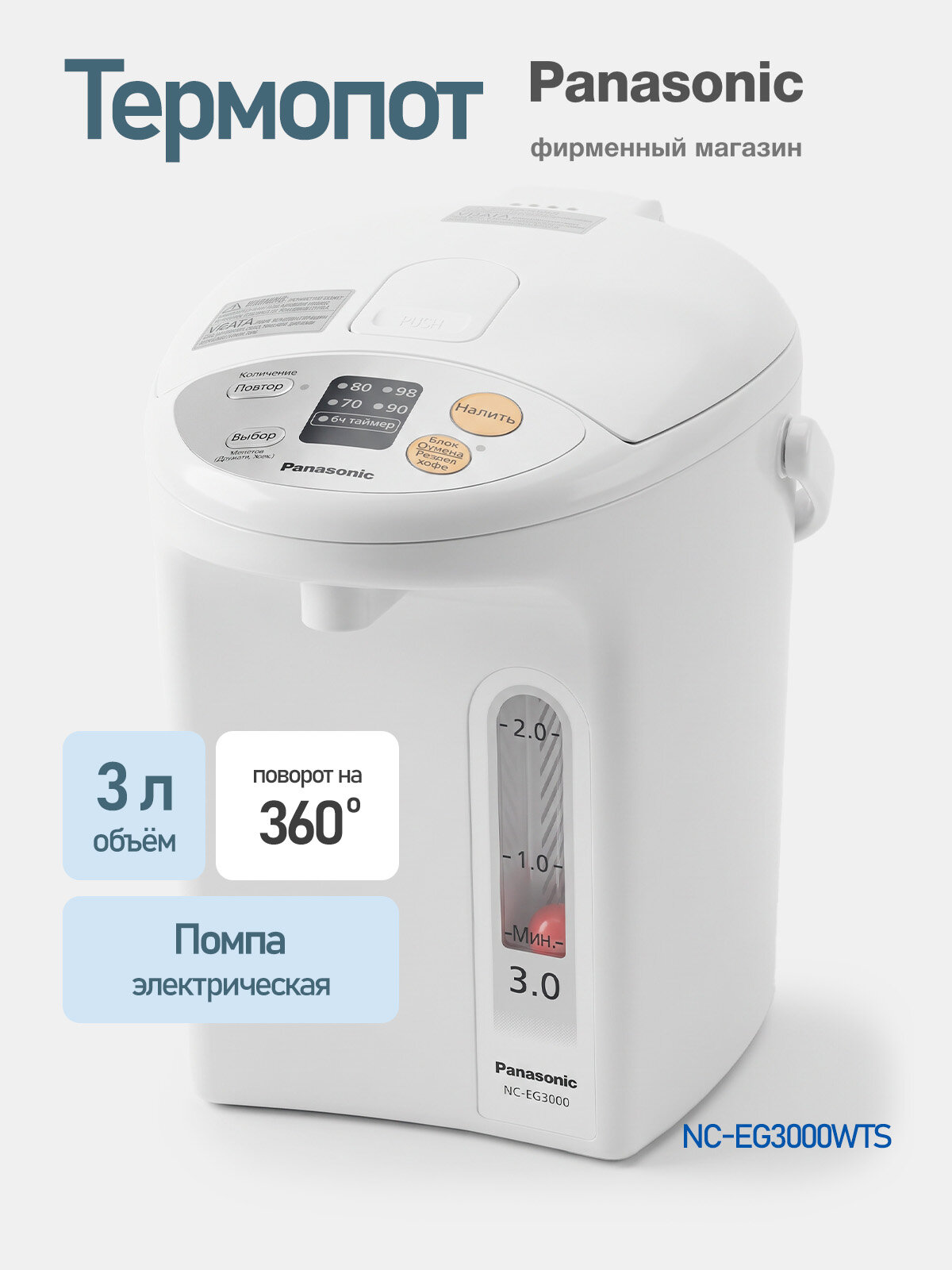 Термопот Panasonic NC-EG3000WTS белый 3 л, 4 режима, таймер 6 ч