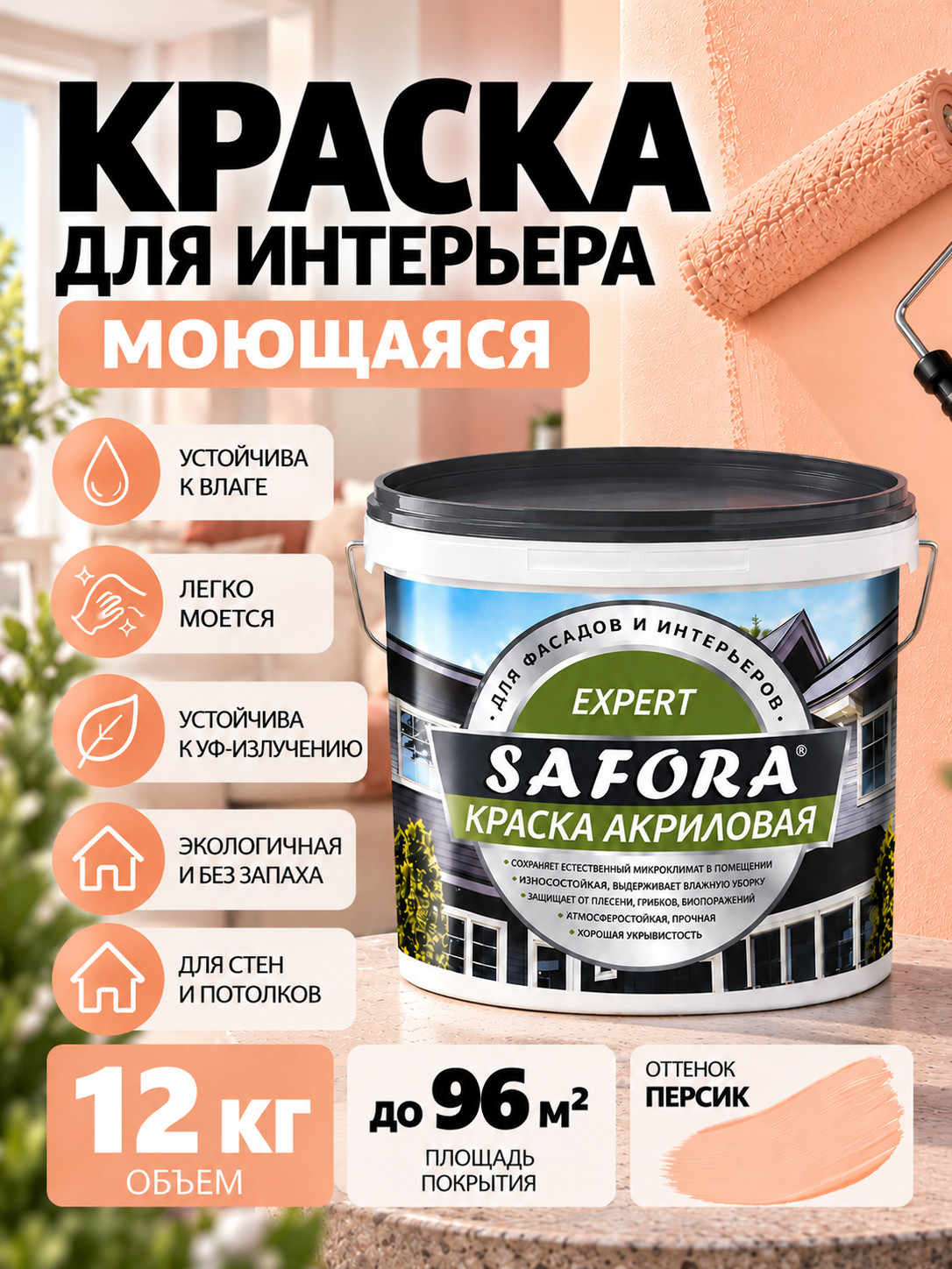 Краска для стен персик моющаяся 12кг, без запаха, быстросохнущая
