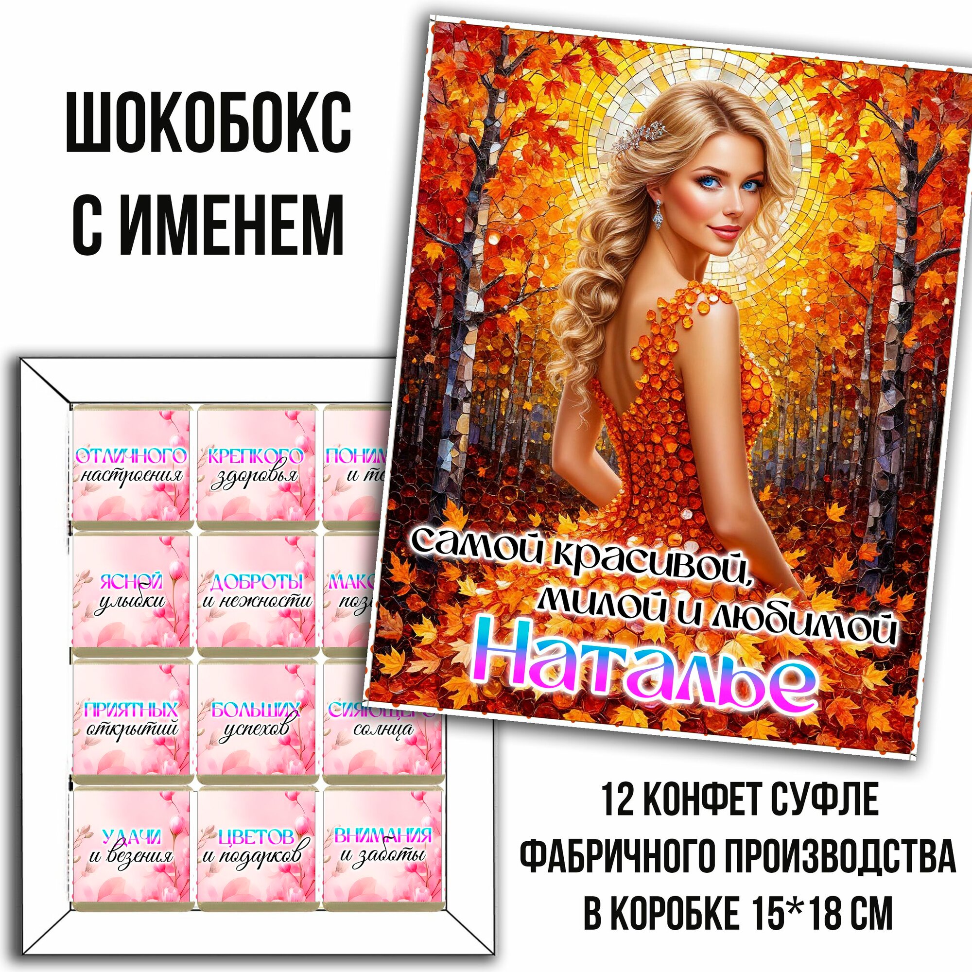Подарочный набор конфет с именем Наталья. шокобокс именной для Натальи. 12 конфет. 1 коробка