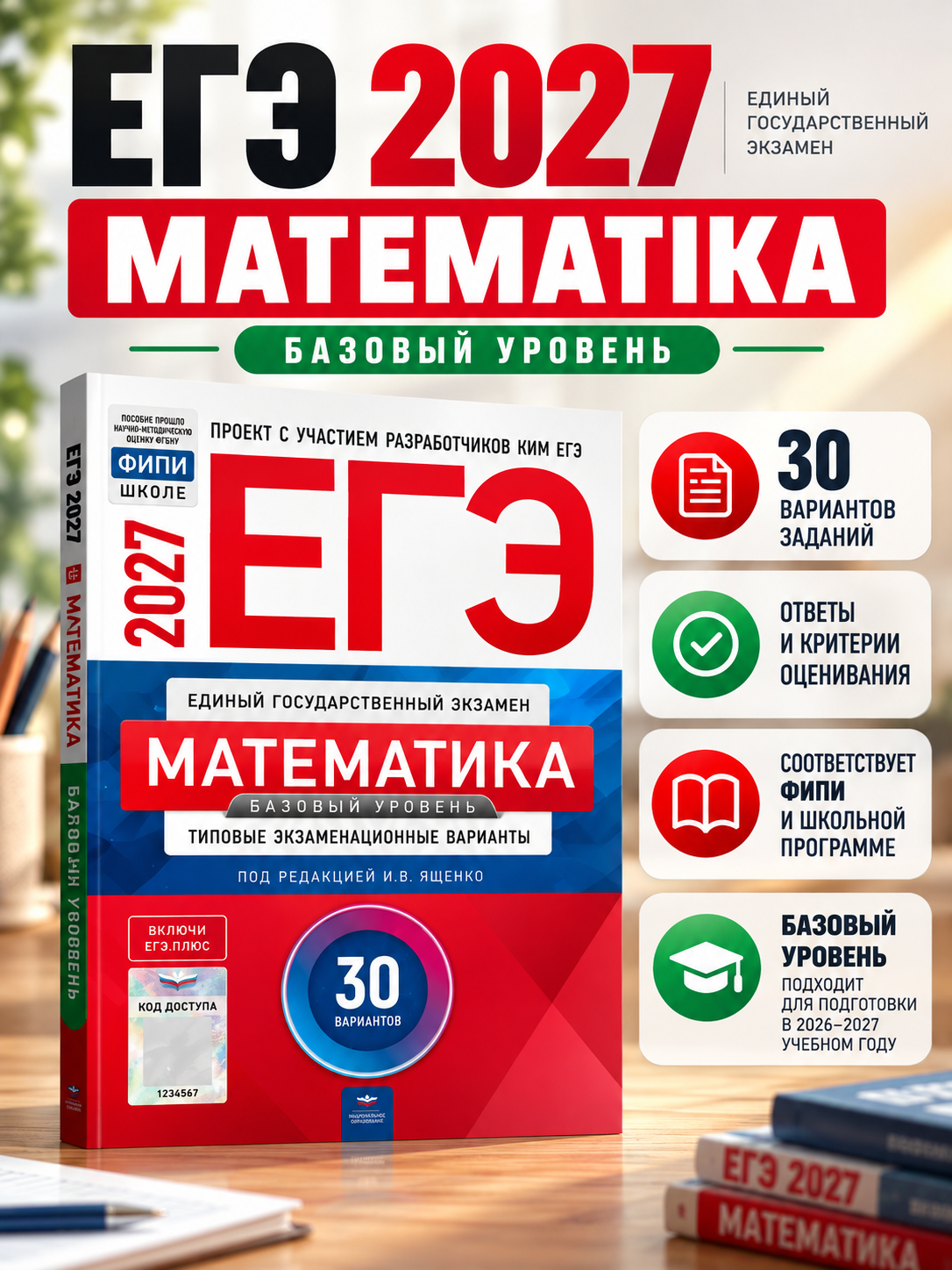 ЕГЭ Математика 2027 Базовый уровень 30 вариантов, 11 класс. Ященко И. В. Национальное образование.
