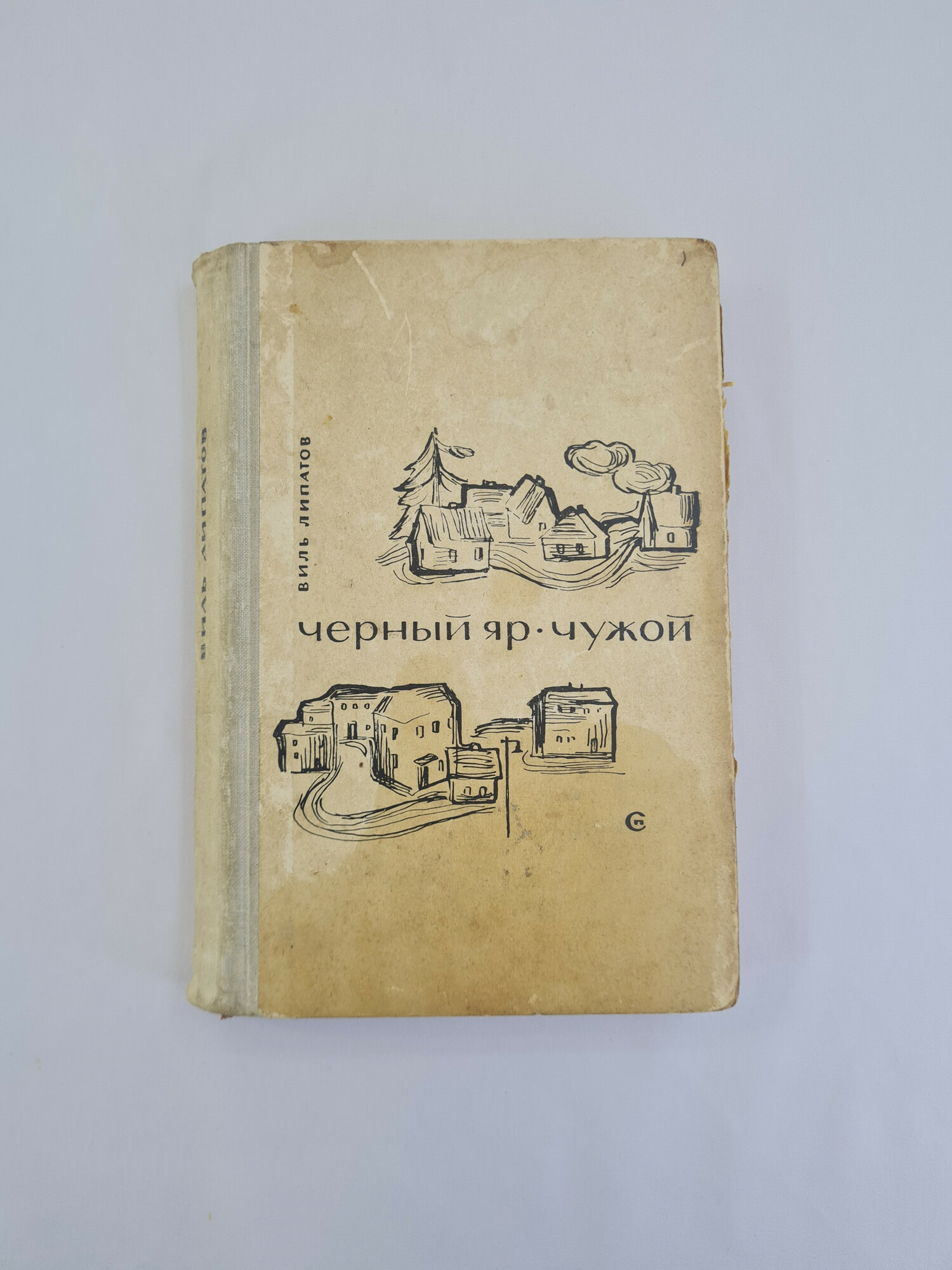 Виль Липатов. Черный яр, Чужой. Книга СССР, повести