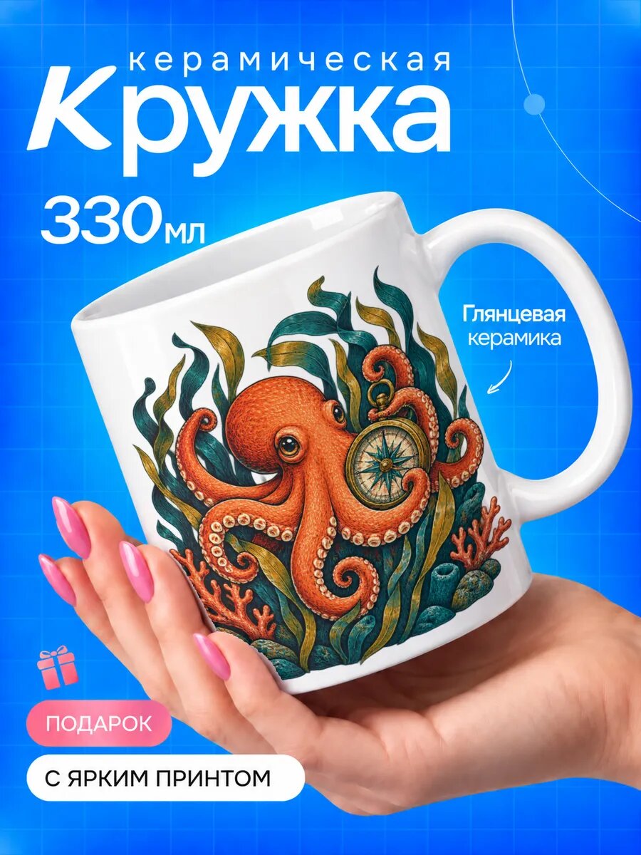 Кружка керамическая TOP CUP, Осьминог-путешественник, белая, 330 мл