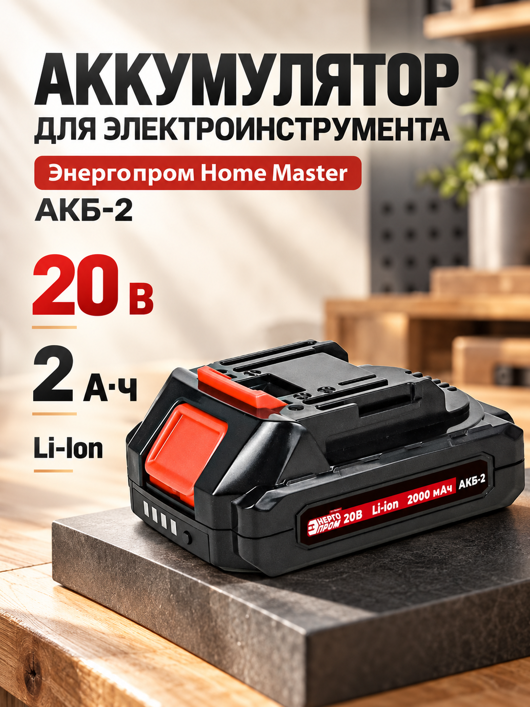Аккумулятор для электроинструмента Энергопром Home Master АКБ-2, Li-Ion, 20 В, 2 А·ч, с индикатором заряда