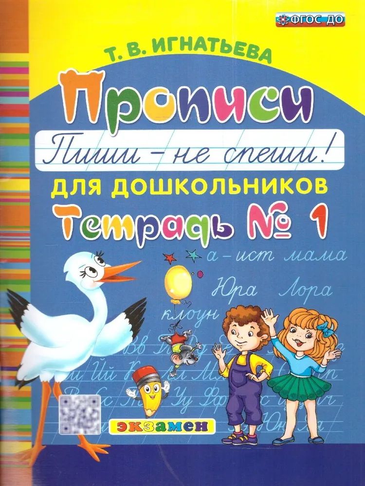 Букварь дошкольника. Прописи: пиши - не спеши. Ч.1. ФГОС до