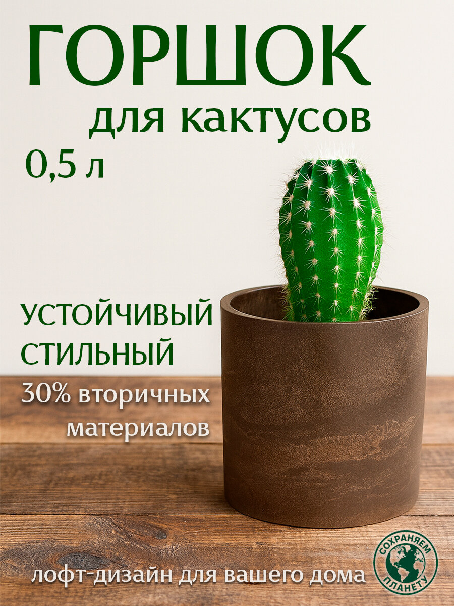 Кашпо для суккулентов, горшок для цветов комнатных, цилиндр, 500 мл, коричневый, 1 шт