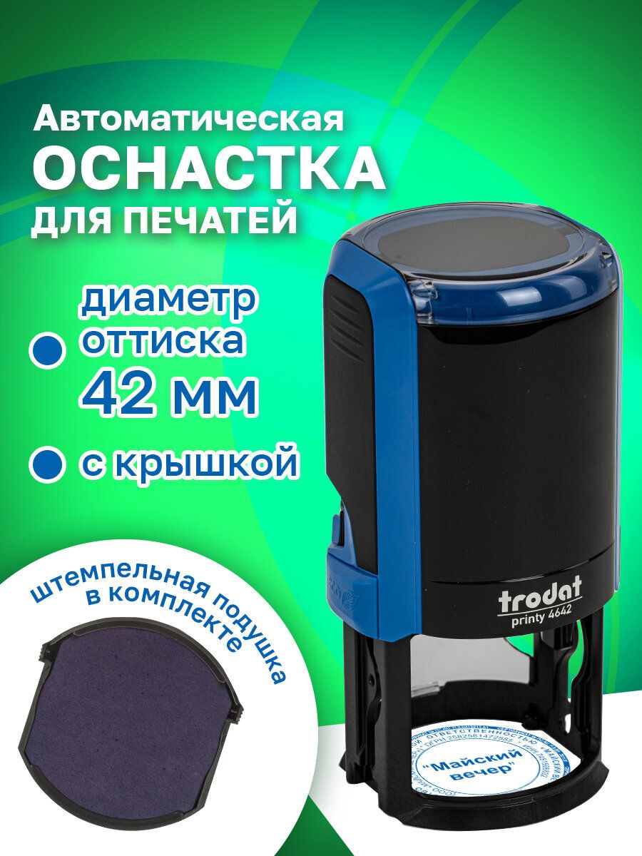 Оснастка для печатей, оттиск D42 мм, синий, Trodat 4642 Printy 4.0, корпус синий, крышка, подушка