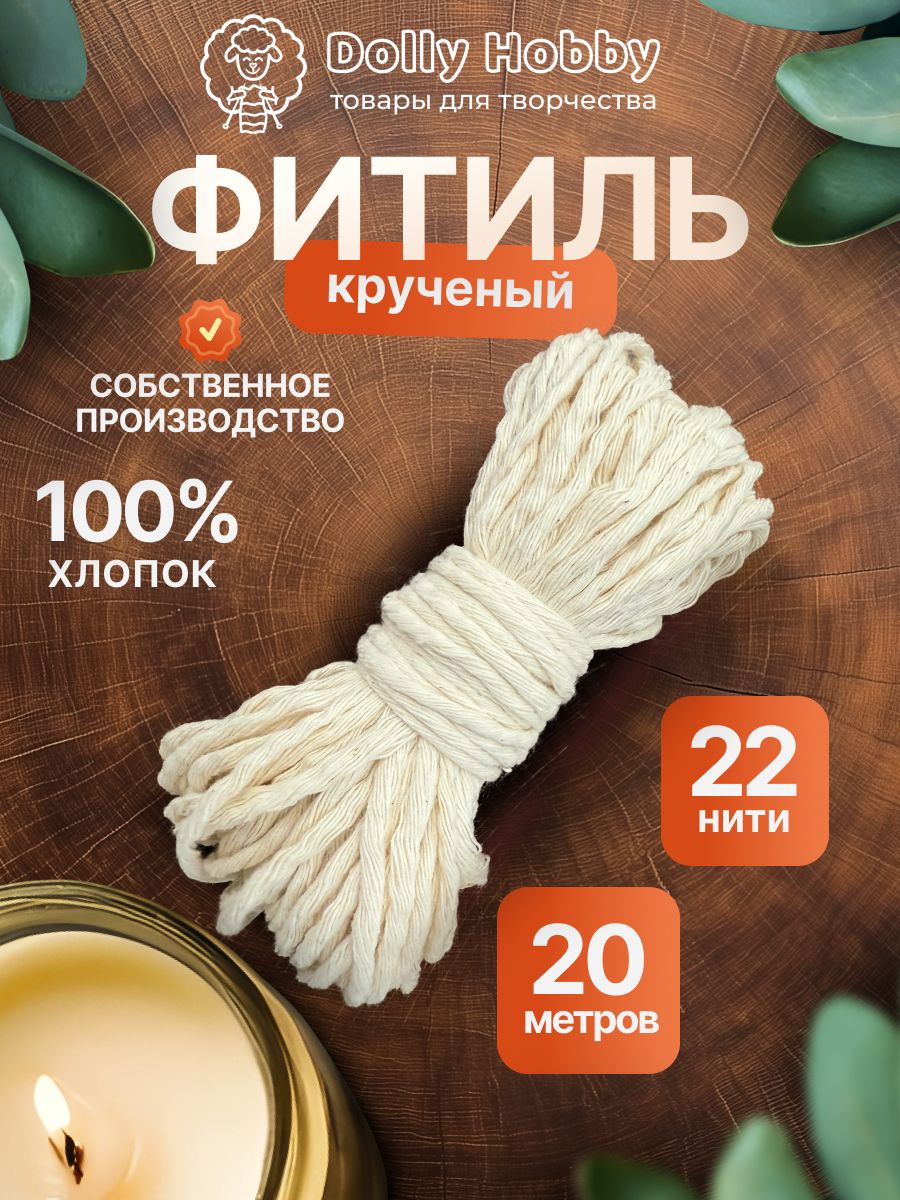 Фитиль для свечи кручёный 22 нити 2,2 мм/ 20 метров/ хлопковый