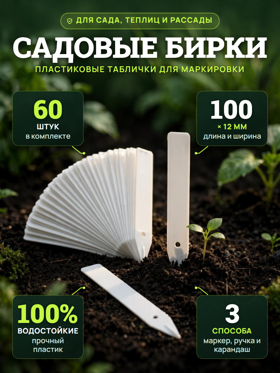 Садовая бирка 60 шт