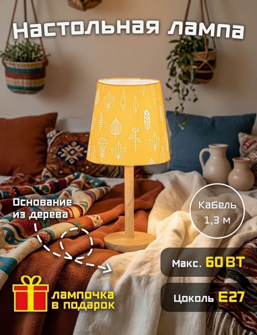Лампа настольная "Home style" дерево, 60 Вт, Е27, желтая с принтом
