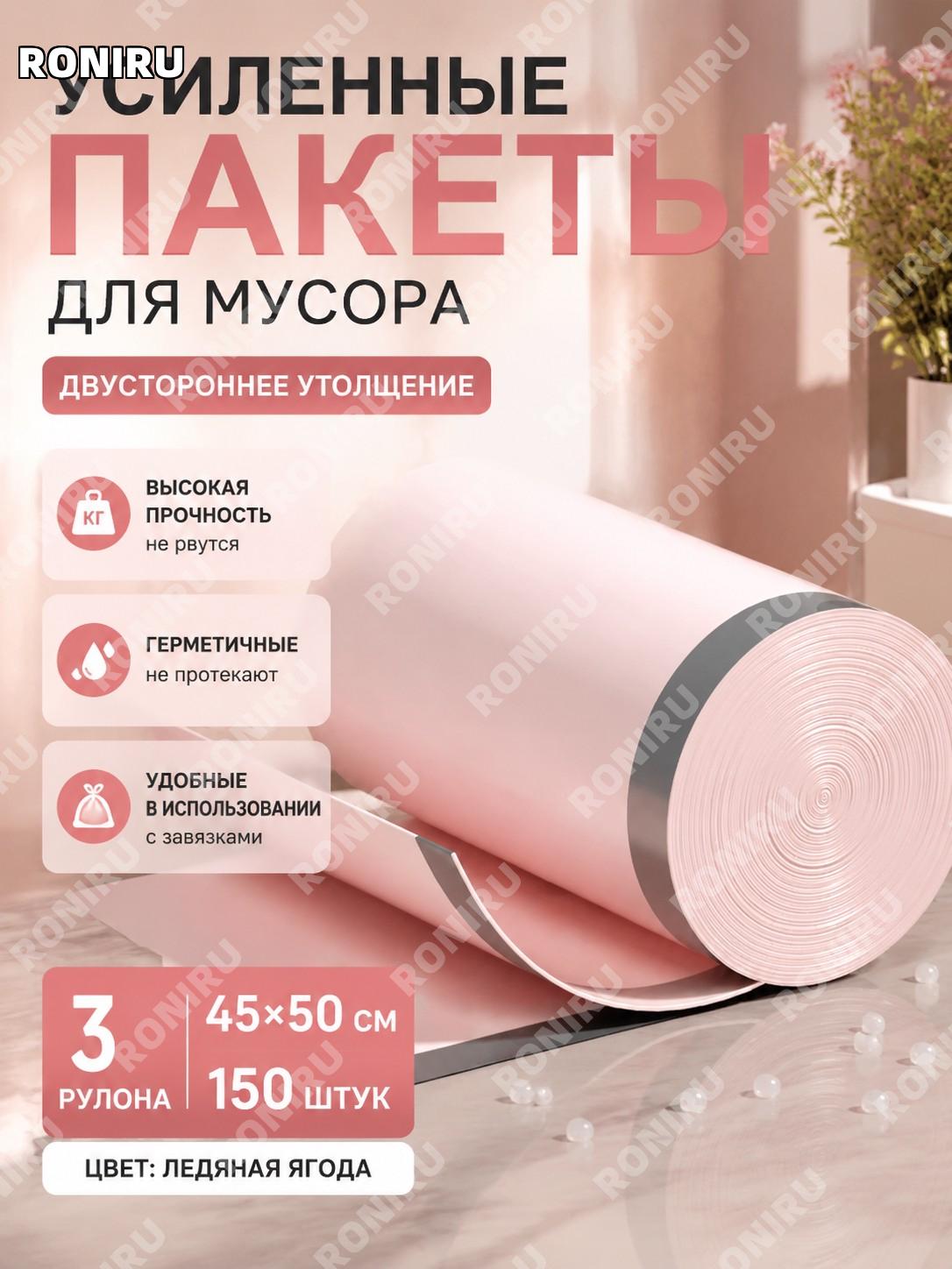 Мешки для мусора с завязками двусторонние 45×50 см, 3 рулона 150 шт, цвет ледяная ягода, пластиковые домашние для