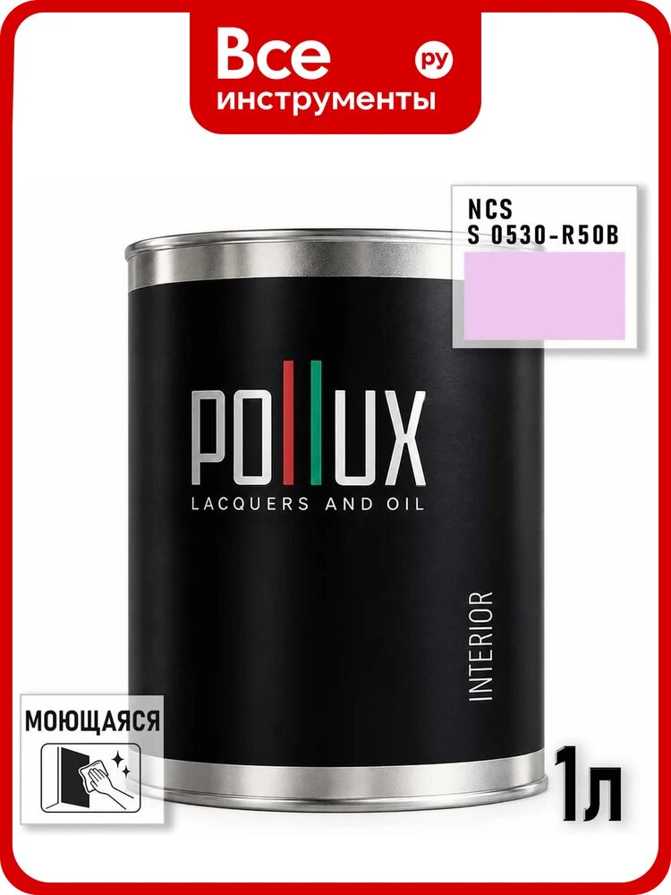 Краска интерьерная моющаяся Pollux для стен и потолков, цвет фиолетовый NCS S-0530-R50B, 1л INT-NCS-S-0530-R50B-1L