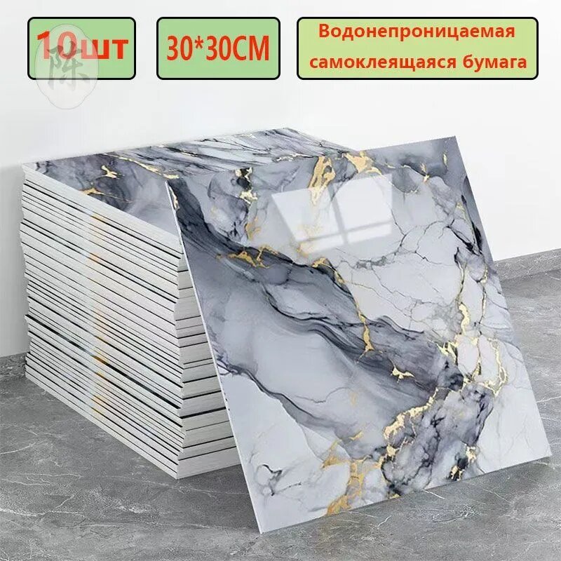 Эксклюзивные моющиеся обои для кухни 30x30 см с фольгой, 10 самоклеющихся панелей
