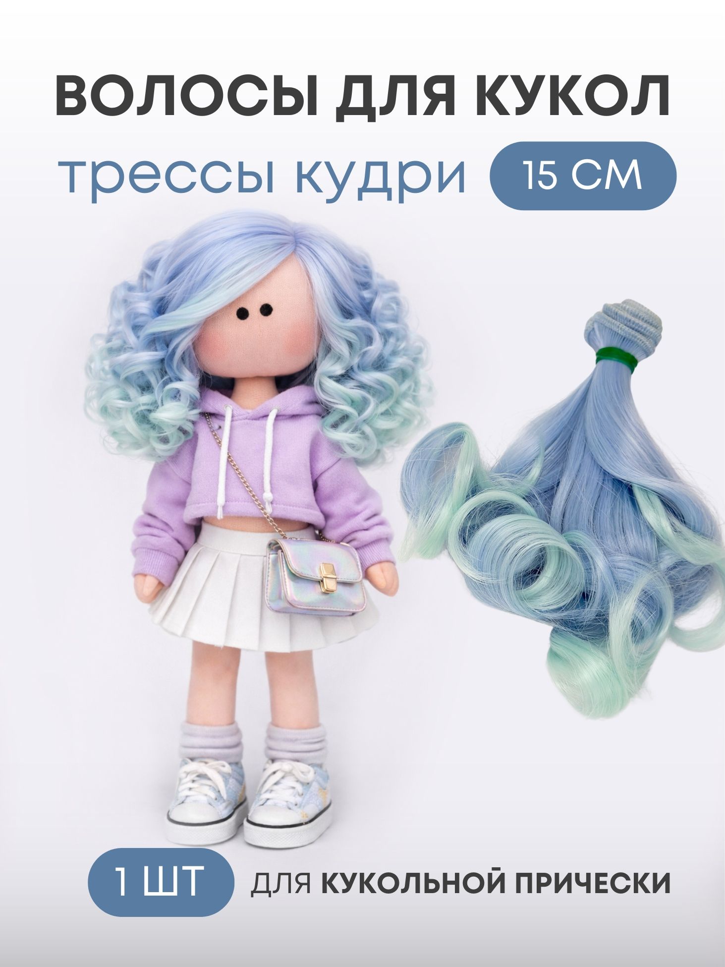 Волосы-трессы для кукол кудри 15 см