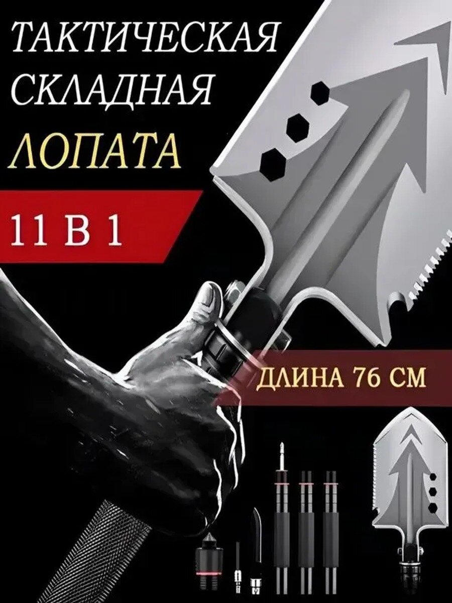 Туристическая складная лопата 76 см, 11 в 1, ширина 13 см, рукоятка 55 см, черный хром