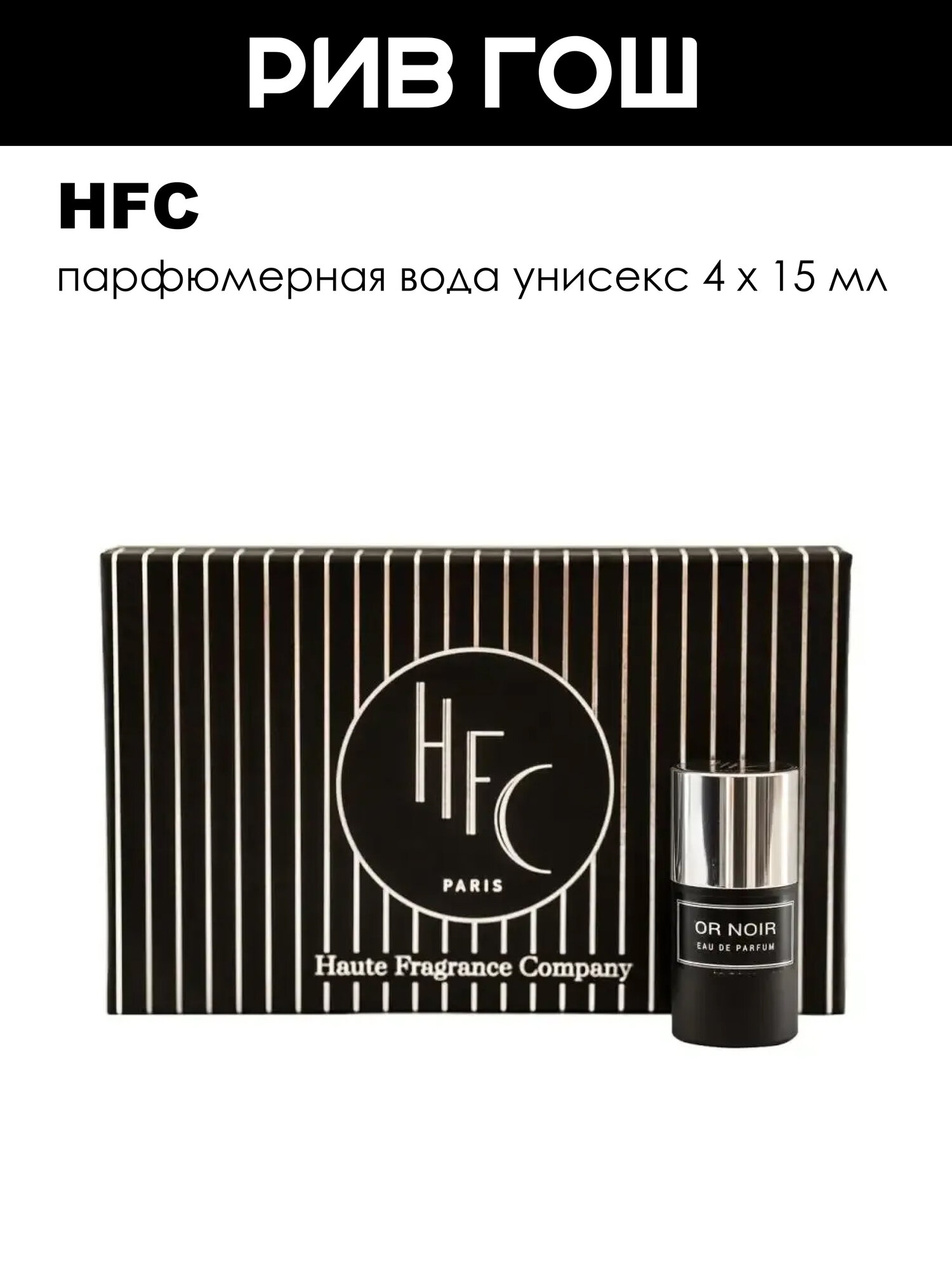 HFC Black Набор Парфюмерная вода унисекс, 4 х 15 мл