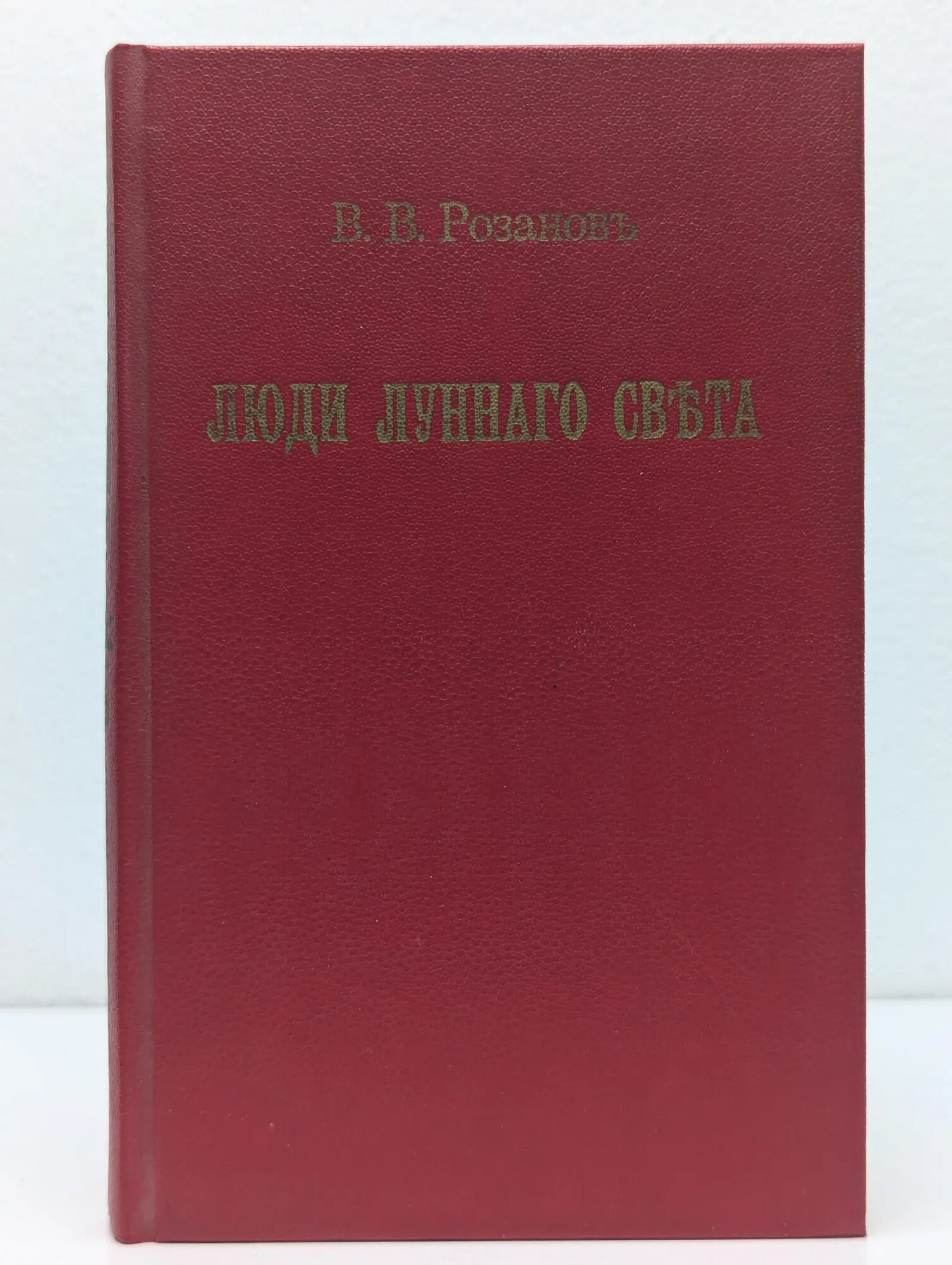 Люди лунного света. Метафизика христианства Розанов Василий Васильевич 1990