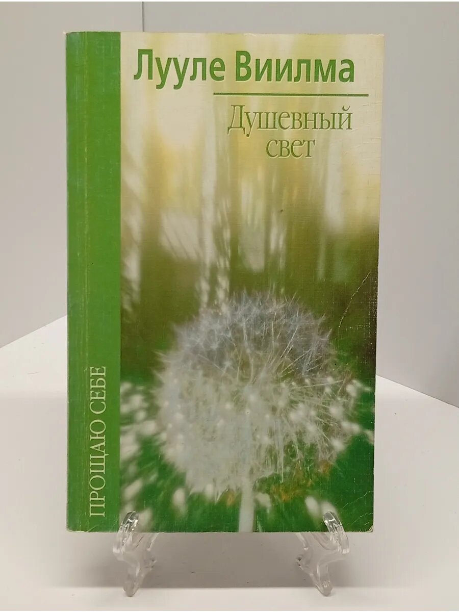 Лууле Виилма Душевный свет прощаю себе