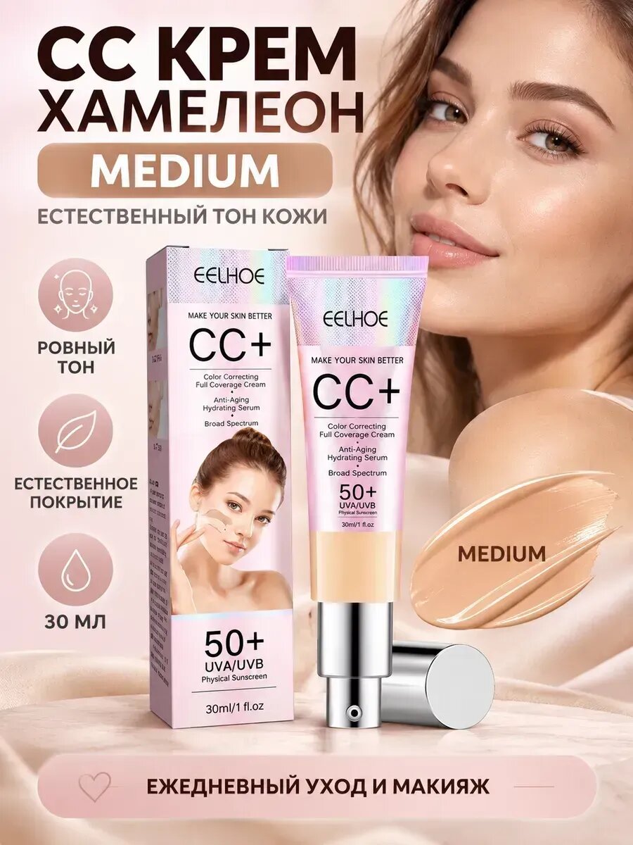 СС крем хамелеон SPF50 увлажняющий тон Light 20 г