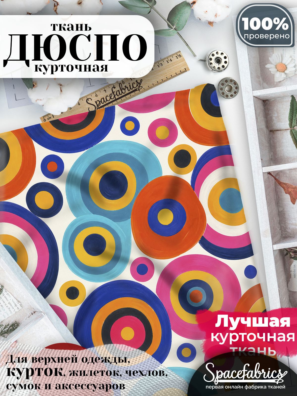 Дюспо 240T WR PU Milky, ткань плащевая курточная для шитья и рукоделия, водоотталкивающая, 85 г/м2, с принтом Концентрические круги (1х1,47 м)