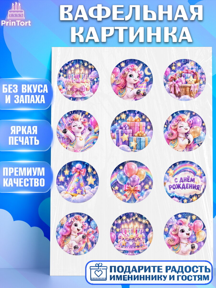 Вафельная картинка на торт Единороги девочке в день рождения