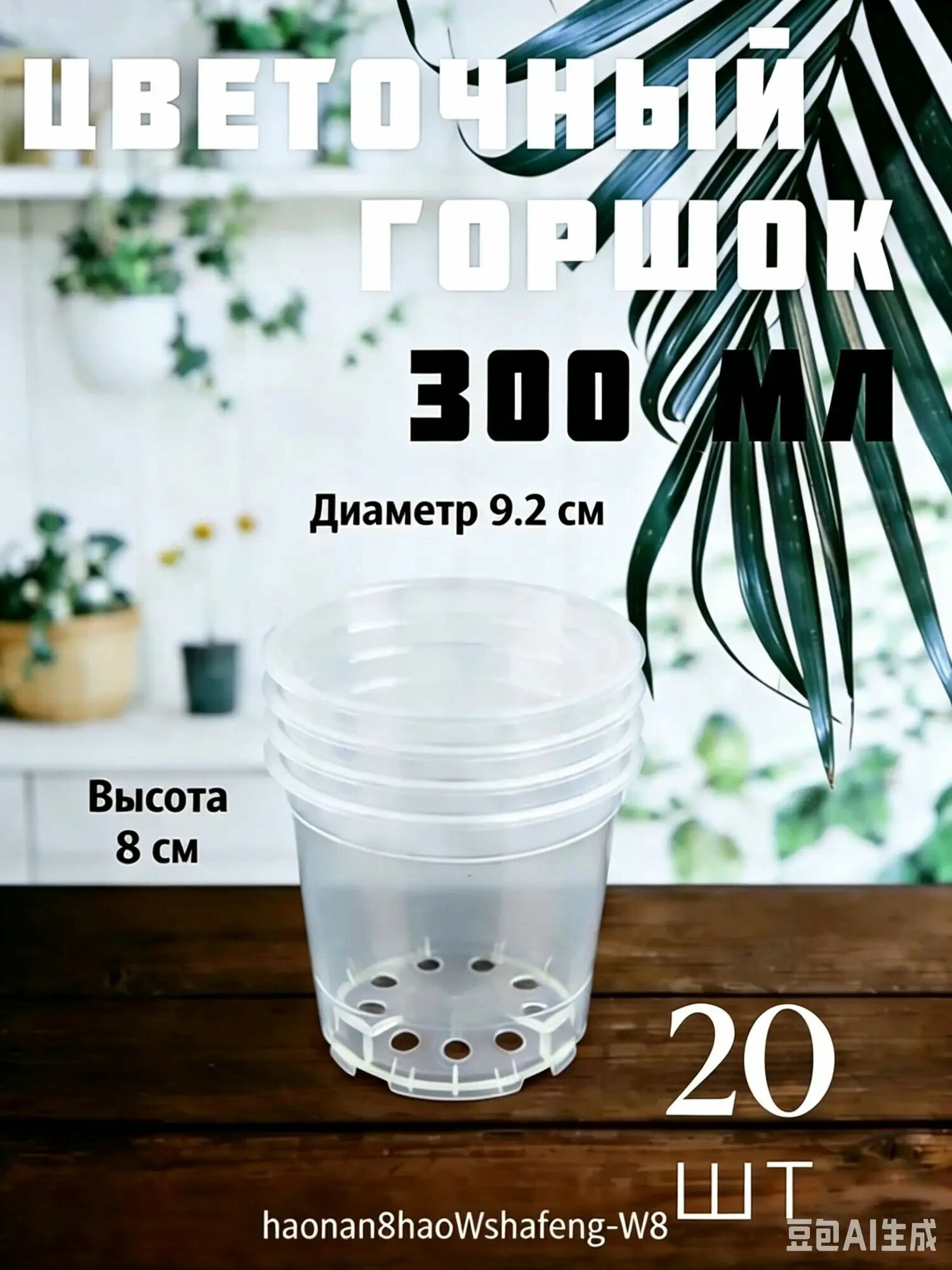 Горшок для цветов 0.3 л, 8 см, 20 шт, цвет прозрачный