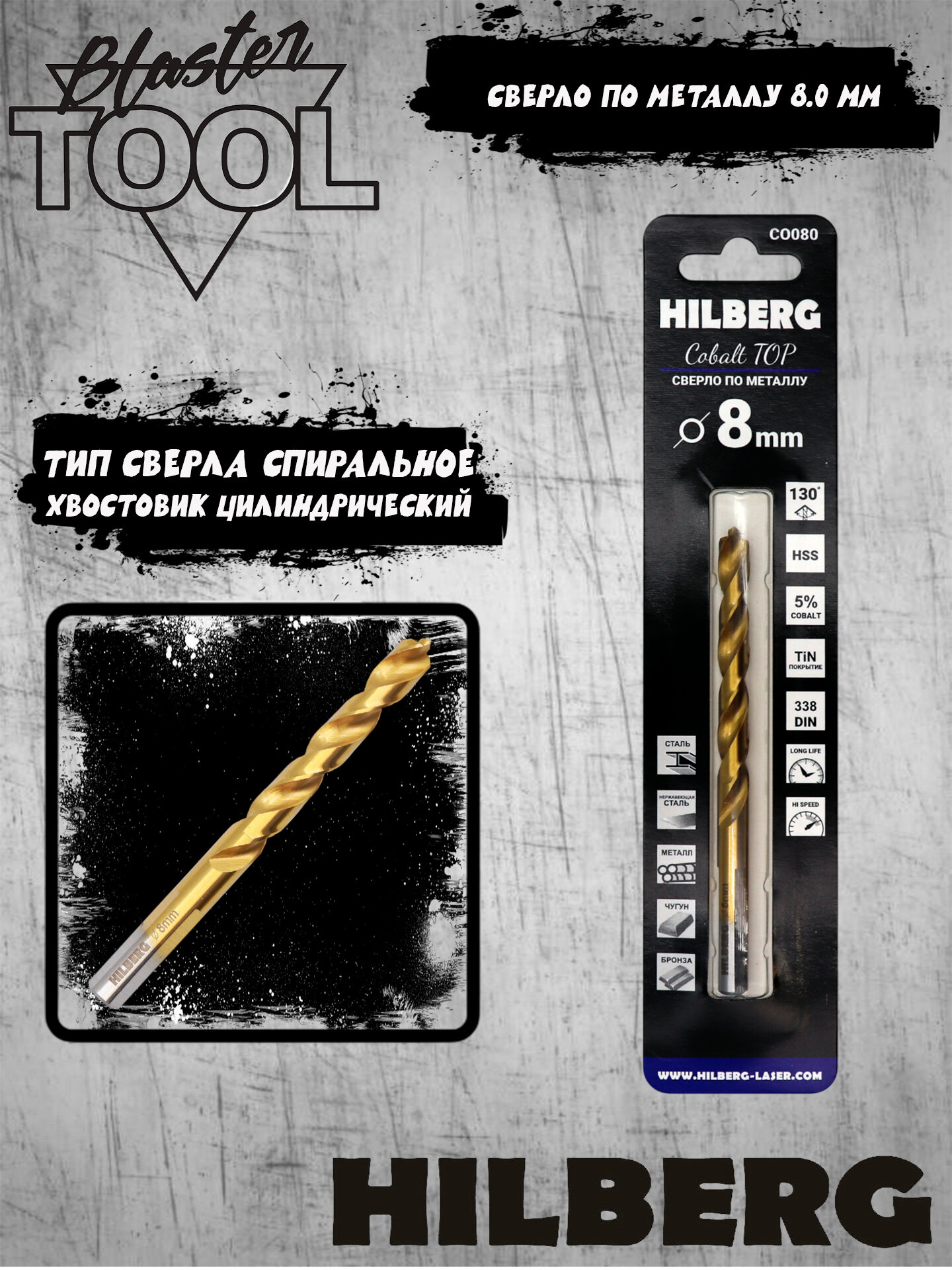 Сверло по металлу 8.0*117(75)мм Hilberg Cobalt 5% TOP, CO080