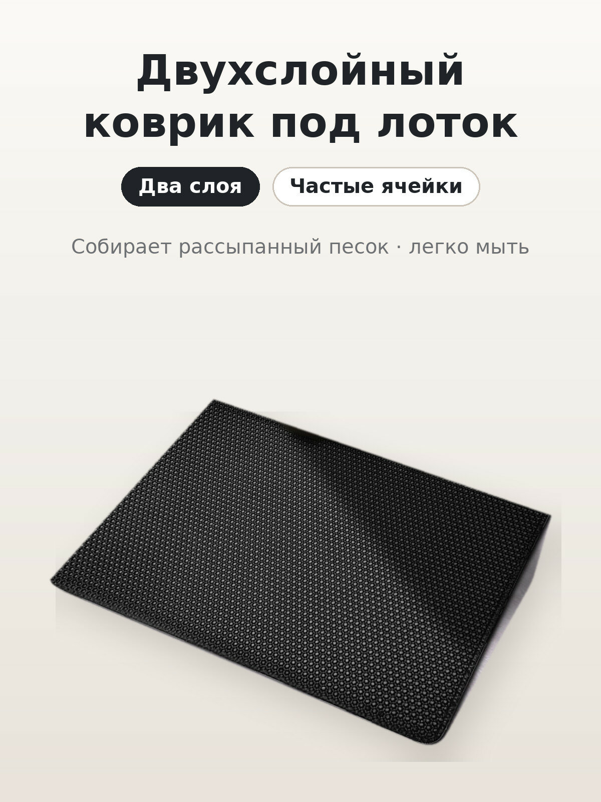 Двухслойный коврик под лоток для животных, EVA, задерживает наполнитель
