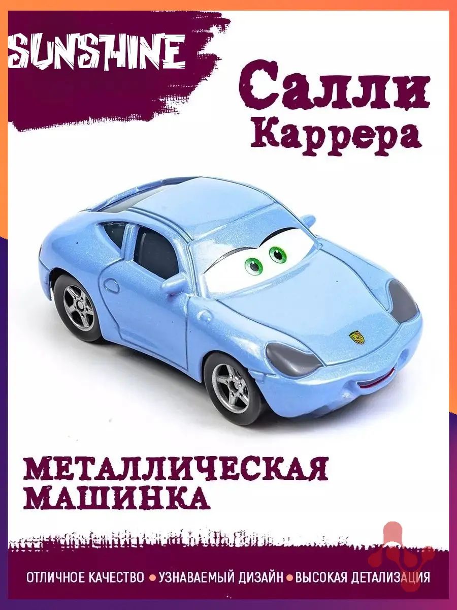 Машинка металлическая Салли Каррера Тачки Маквин