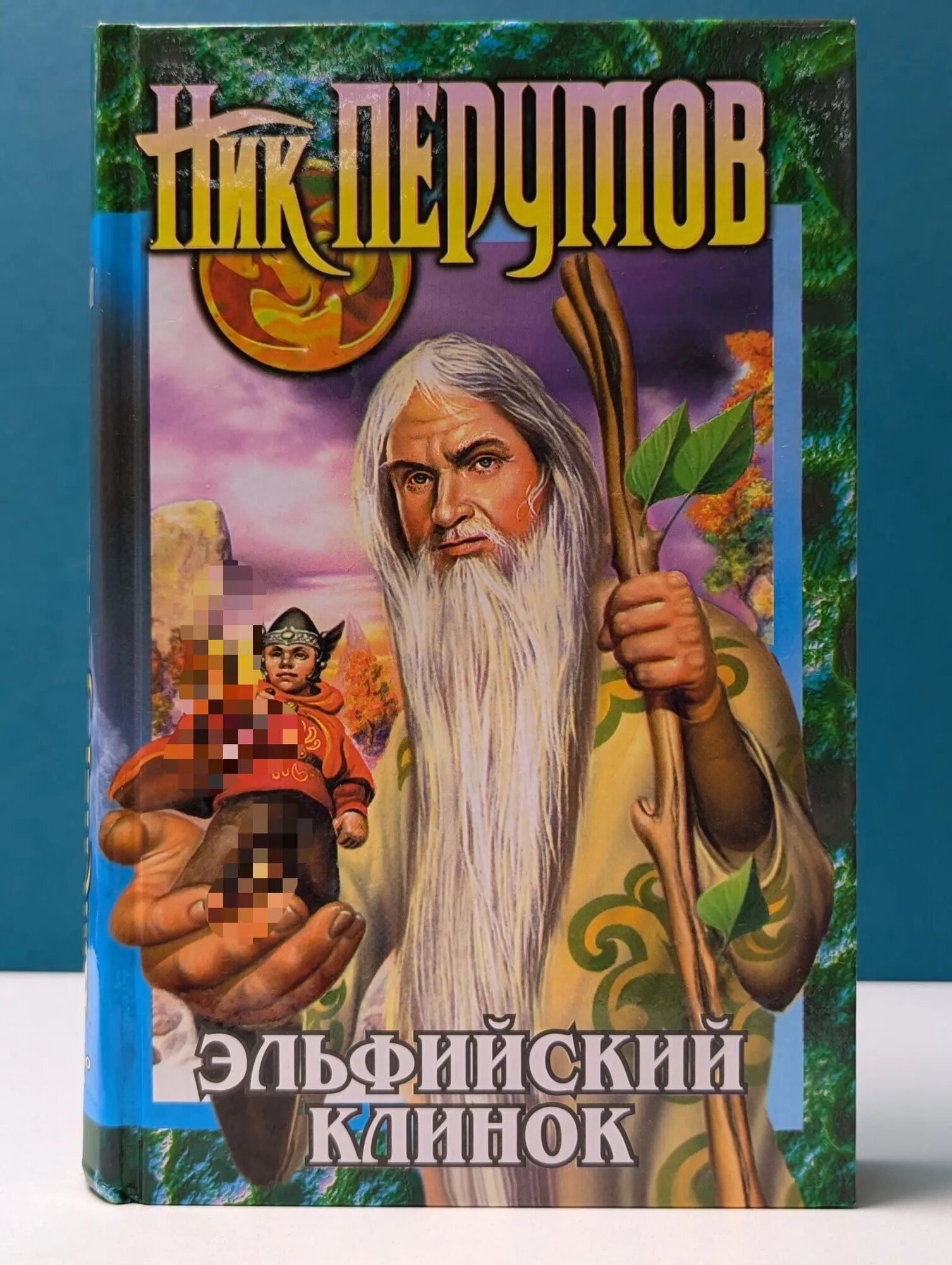 Абсолютная магия. Эльфийский клинок. Кольцо Тьмы. В 3 книгах. Книга 1 Перумов Ник Данилович 2000