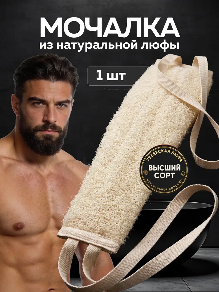 Мочалка для тела и душа из люфы натуральная