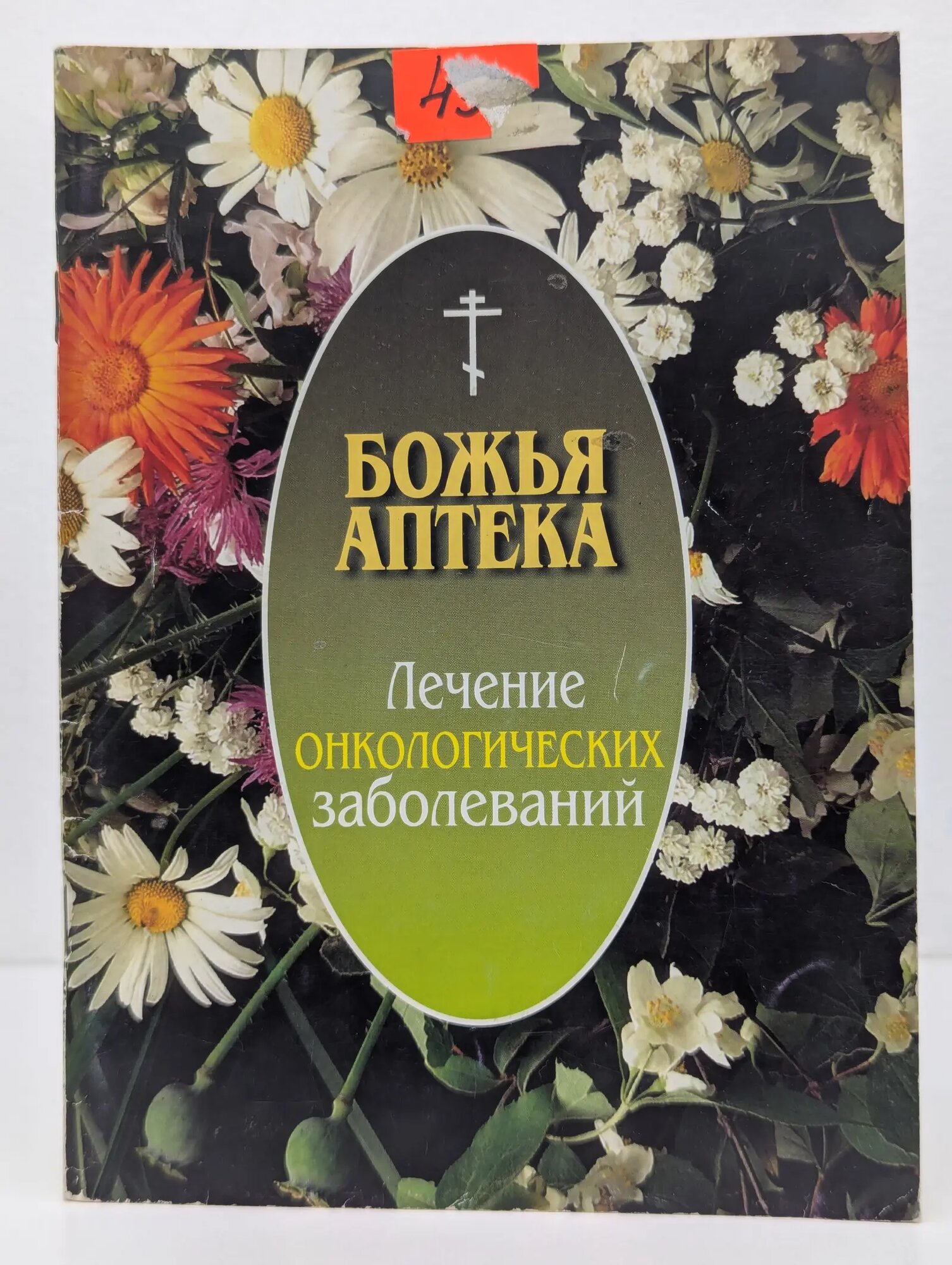 Божья аптека. Лечение онкологических заболеваний Сборник 2009