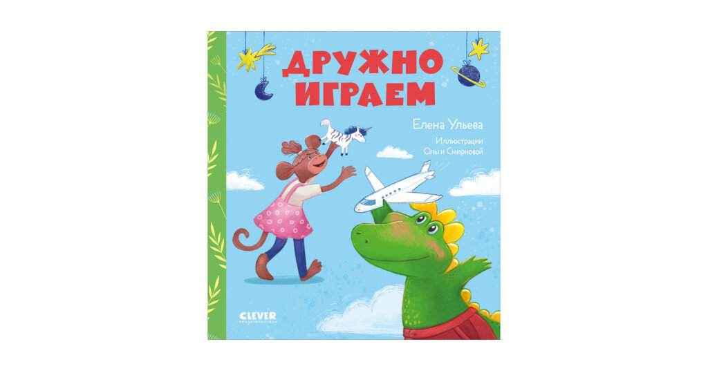 Дружно играем