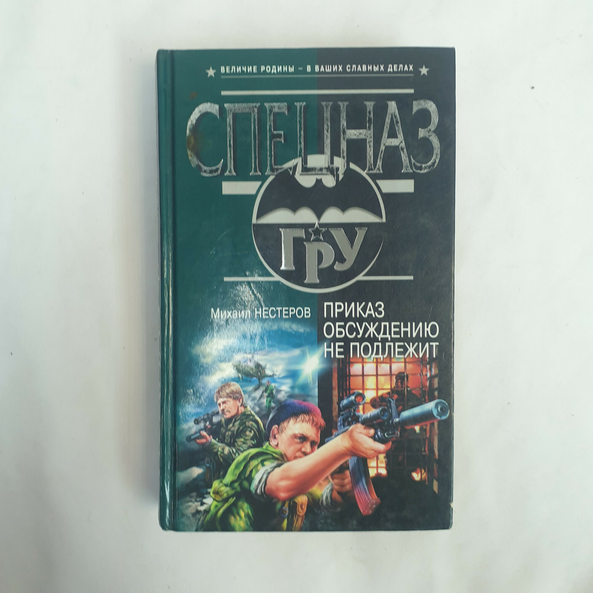 Михаил Нестеров. Приказ обсуждению не подлежит. Книга, современный приключенческий роман