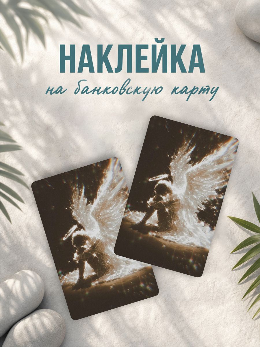 Наклейка на карту банковскую Ангелкор aesthetic