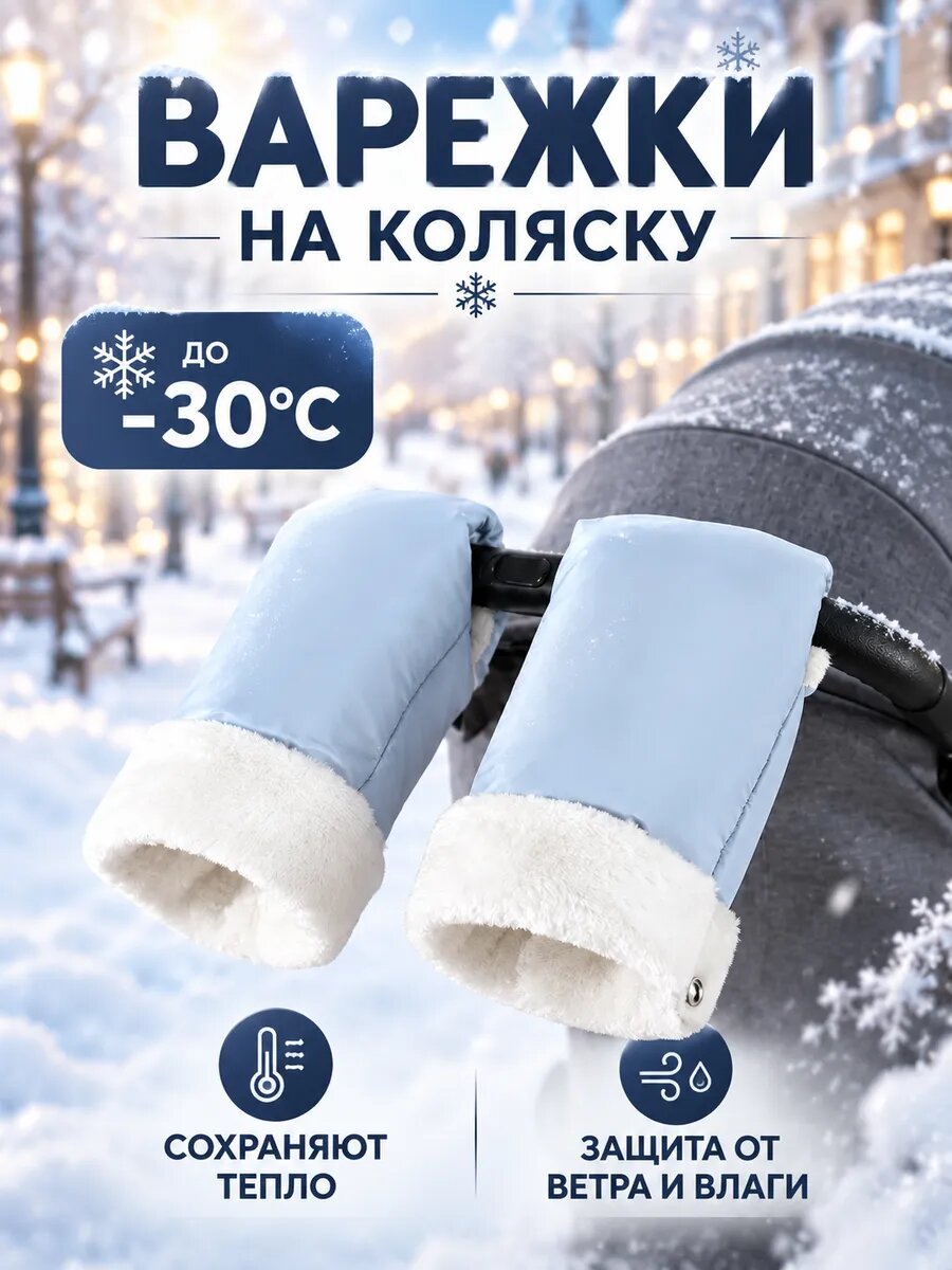 Муфта варежки на коляску для рук