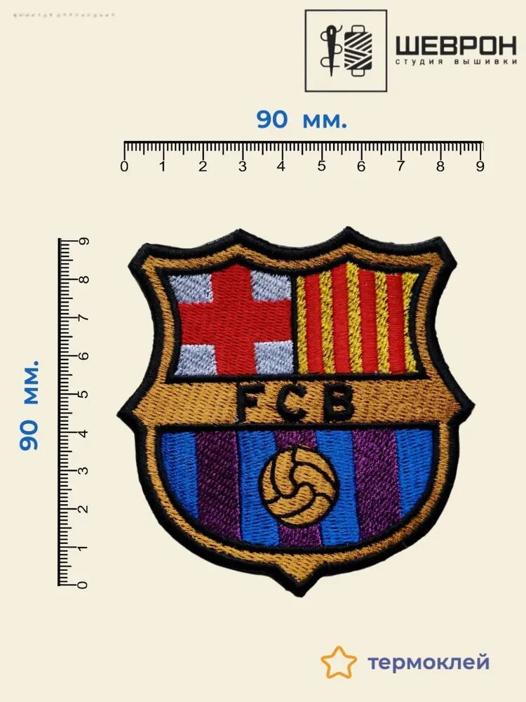 Шеврон футбольный ФК Барселона FC Barcelona (Нашивка, патч) 90х90 мм. термоклей