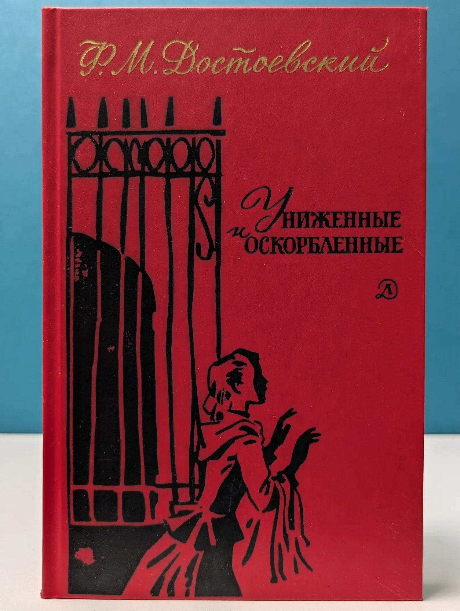 Униженные и оскорбленные Достоевский Федор Михайлович 1989