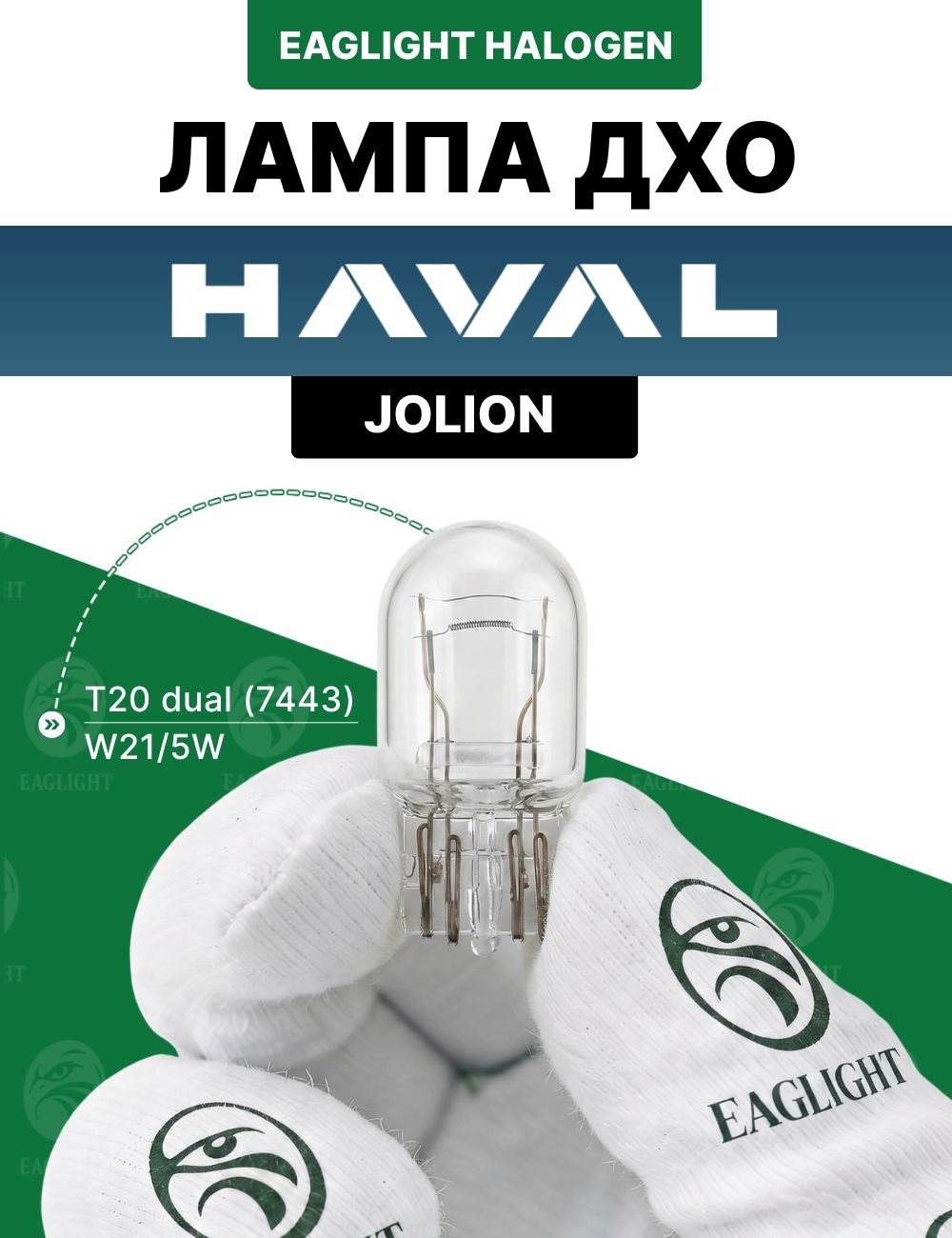 Хавал Джолион лампочка ДХО / лампа дневных ходовых огней HAVAL Jolion цоколь W21/5W EagLight накаливания 12V (T20 dual