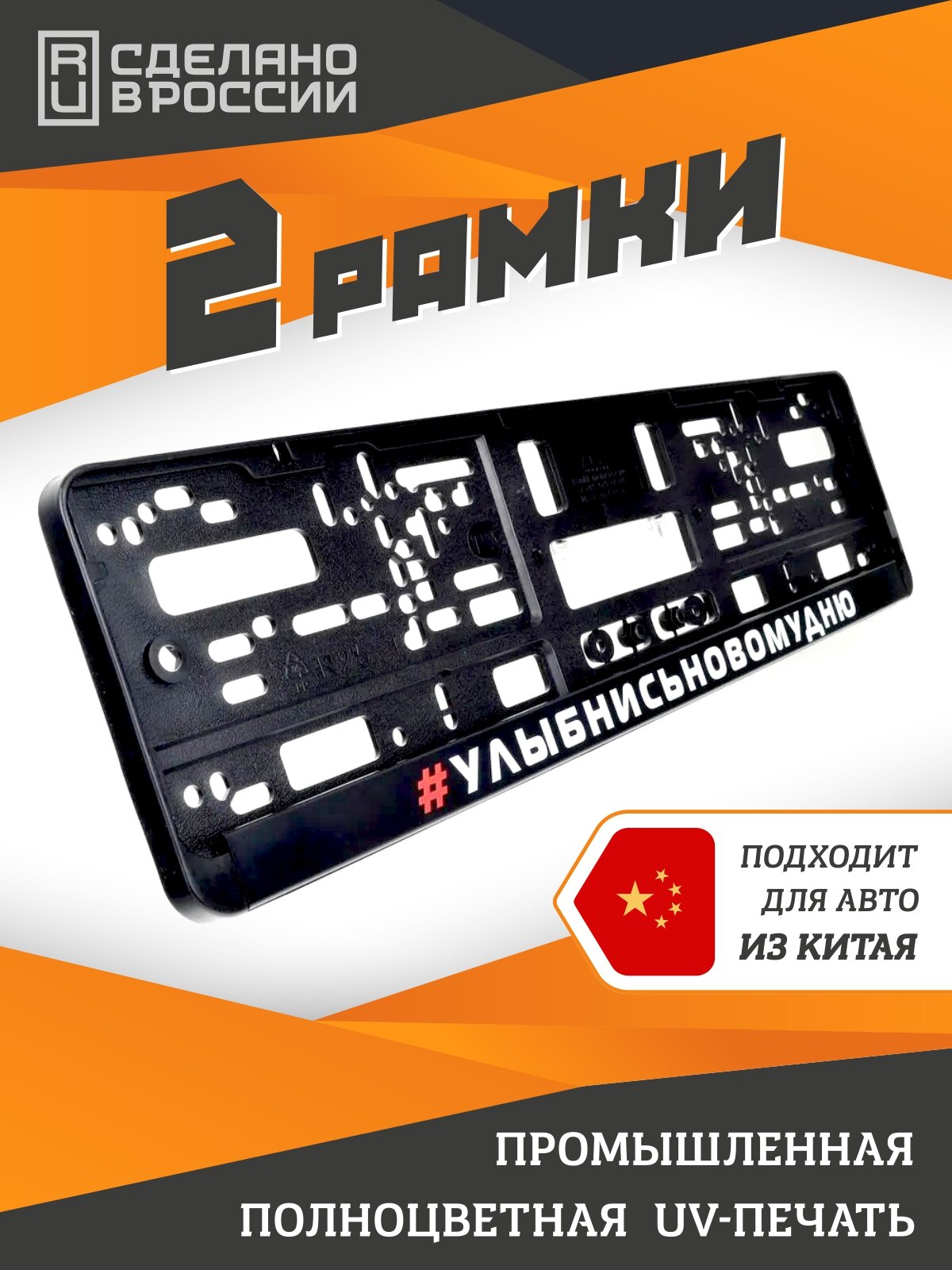 Улыбнись новому дню. Комплект из двух рамок для госномера с надписью.