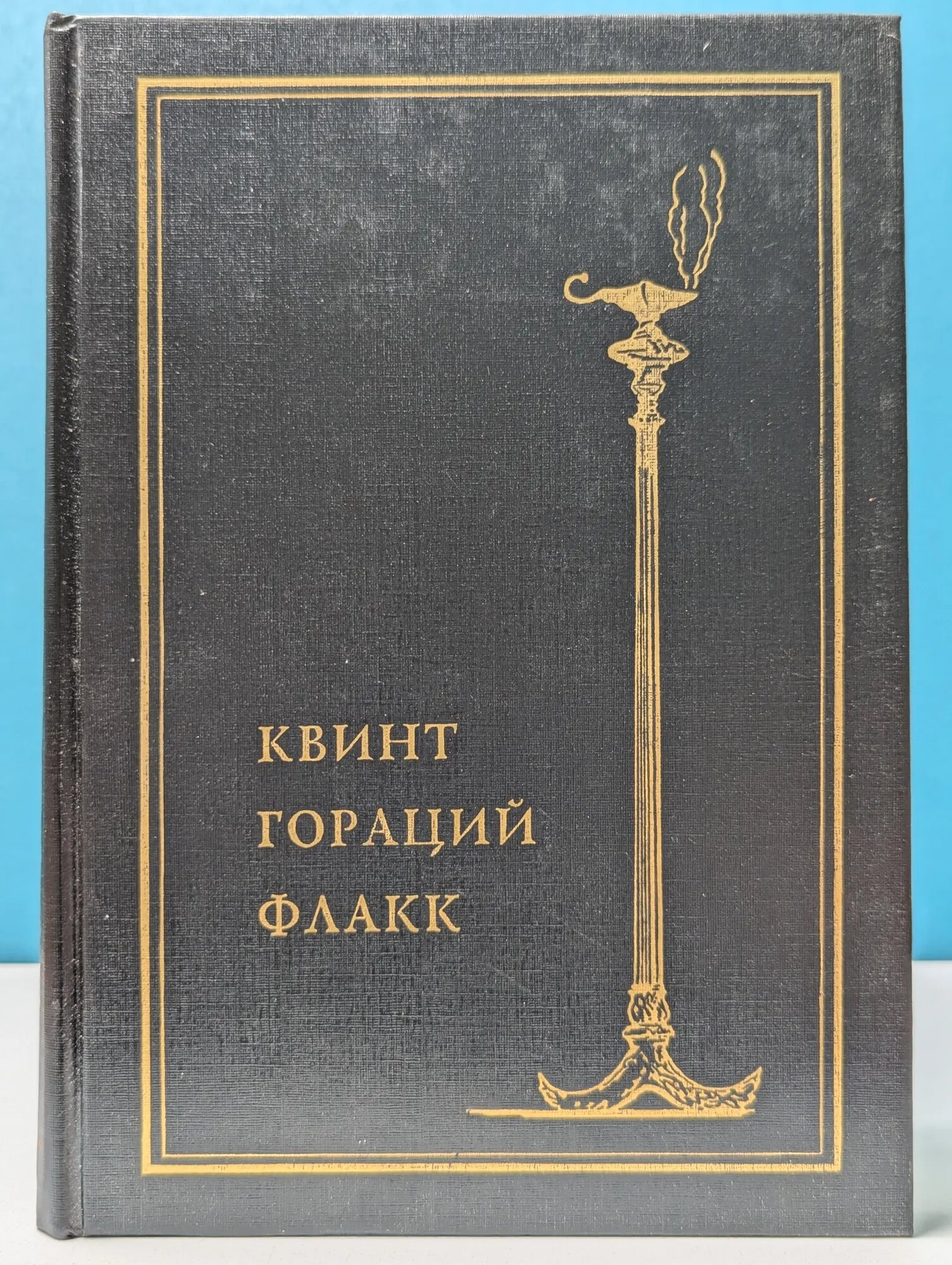 Гораций. Собрание сочинений Гораций Флакк Квинт 1993